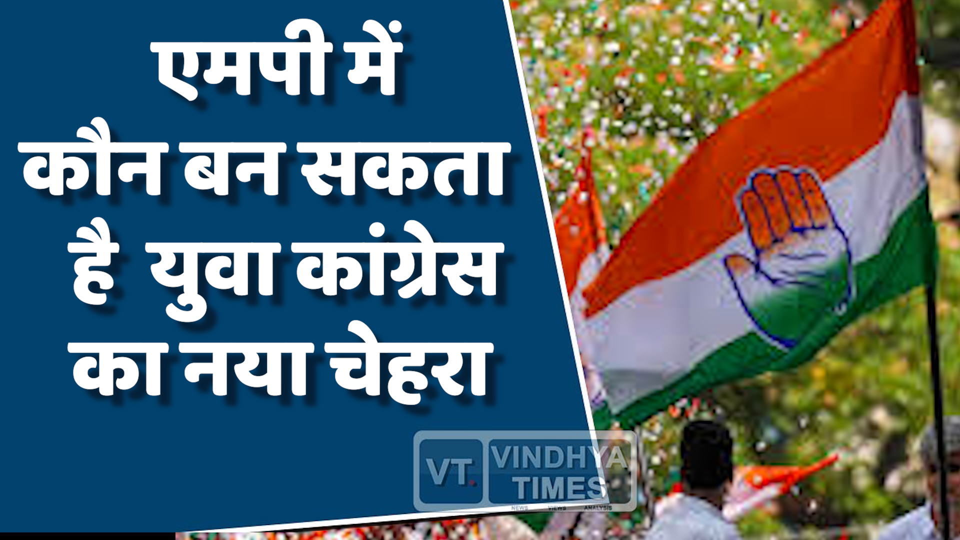 MP News : युवा कांग्रेस में चुनाव के लिए वोटिंग तारीख घोषित