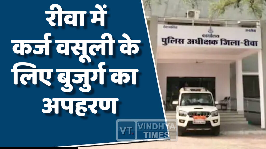 Rewa News : रीवा में कर्ज वसूली के लिए बुजुर्ग का अपहरण,पुलिस ने किया खुलासा