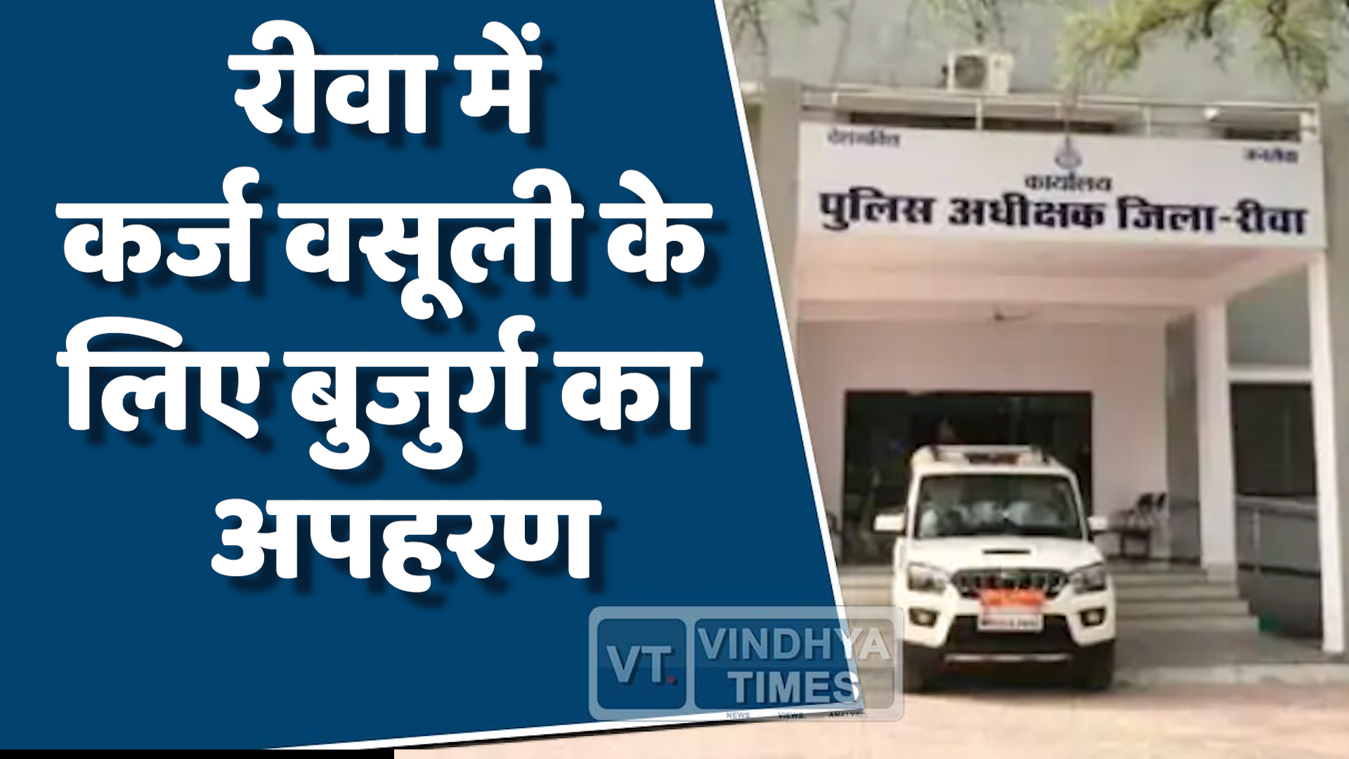 Rewa News : रीवा में कर्ज वसूली के लिए बुजुर्ग का अपहरण,पुलिस ने किया खुलासा