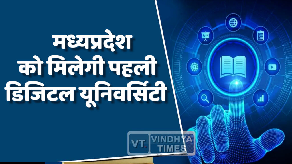 MP News : मध्य प्रदेश के भोपाल में बनेगी प्रदेश की पहली डिजिटल यूनिवर्सिटी