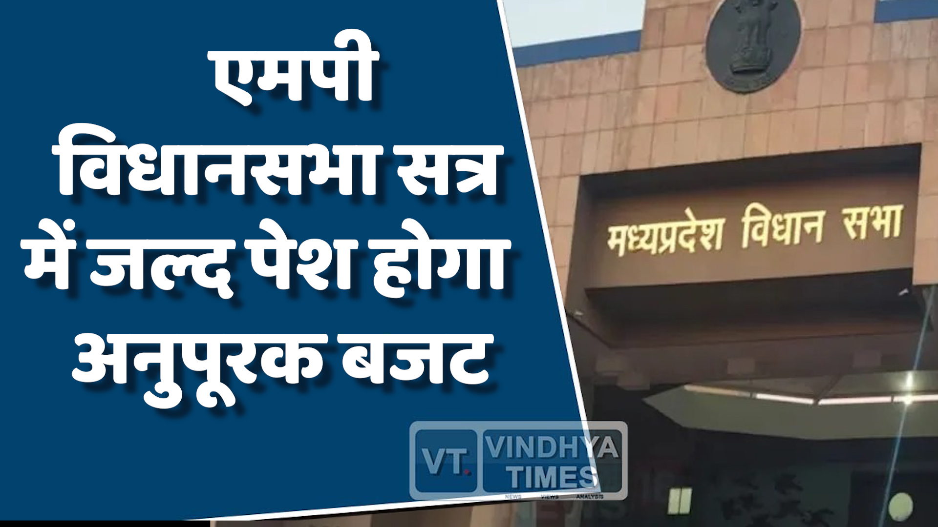 MP News : विधान सभा में मानसून सत्र की तैयारी पूरी, पेश होगा अनुपूरक बजट