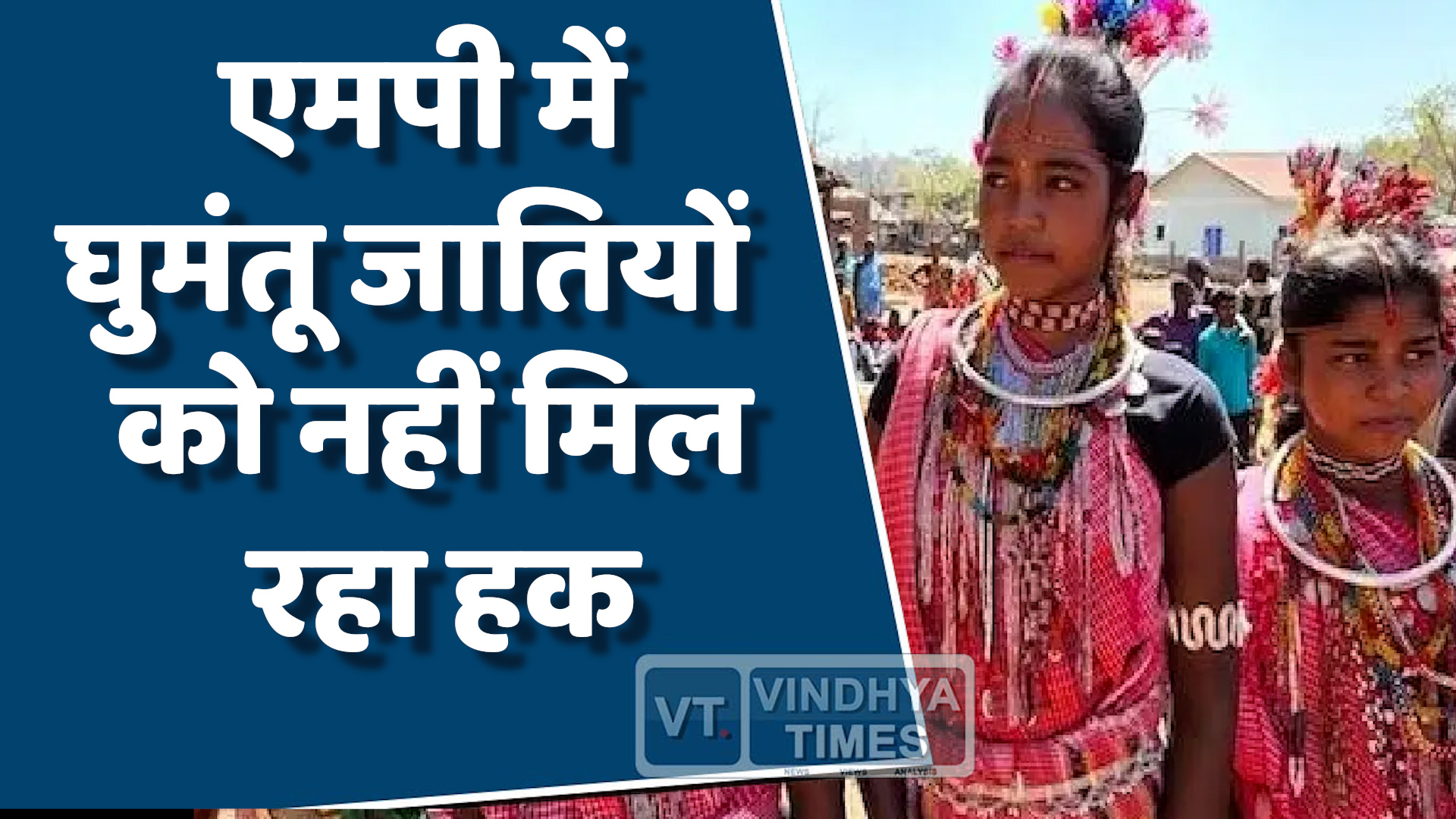 MP News : घुमंतू जातियों को लेकर बड़ा भ्रम,योजनाओं का नहीं मिल रहा लाभ