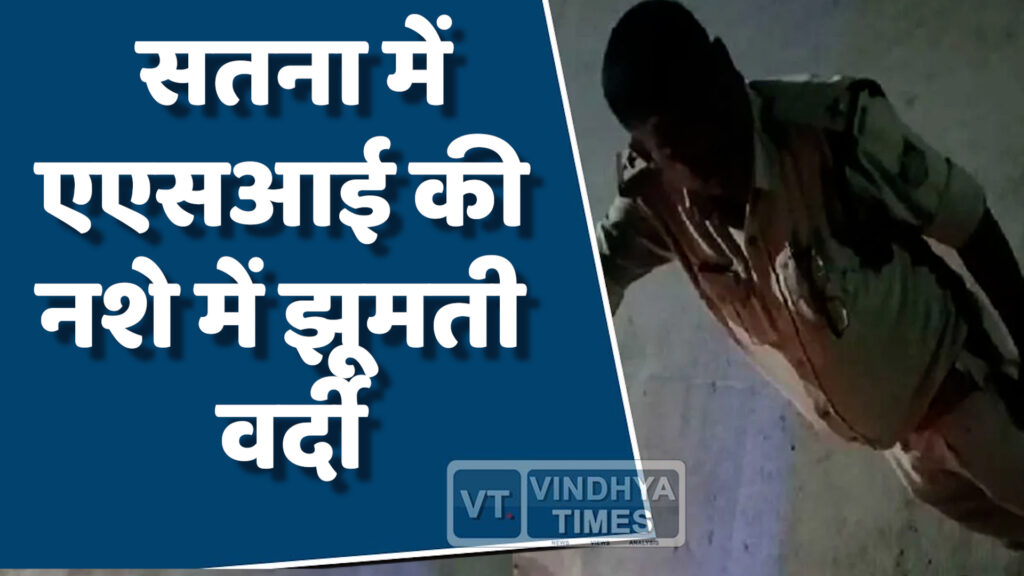 MP News : सतना पुलिसकर्मी का नशे में धुत और ट्रकों से वसूली का वीडियो वायरल