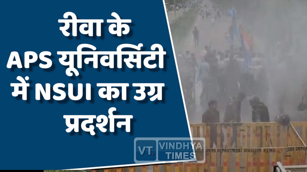Rewa News : रीवा के APS यूनिवर्सिटी में NSUI का उग्र प्रदर्शन, पुलिस ने किया लाठीचार्ज