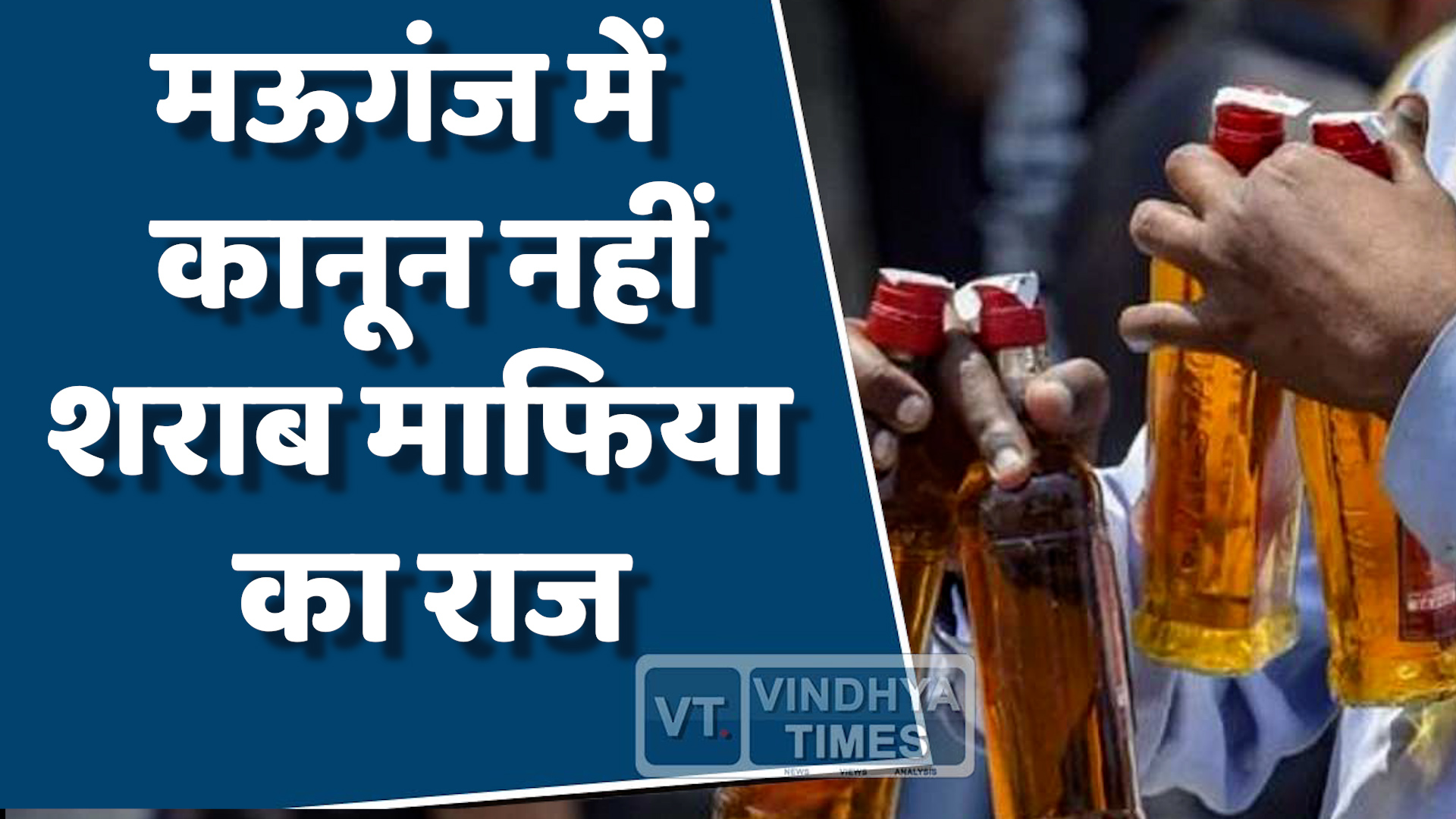 Mauganj News :  शराब माफिया का राज,कैमरे पर खुलेआम चुनौती