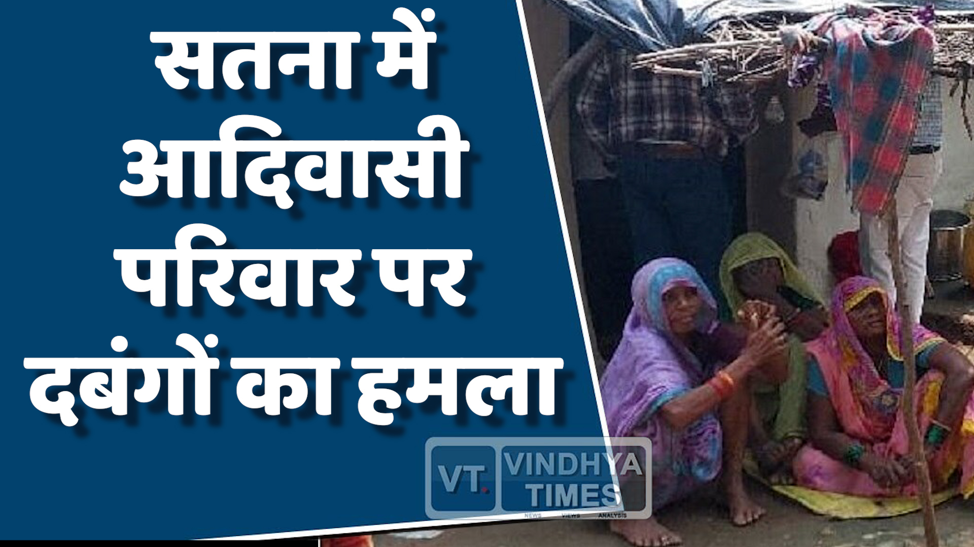 MP News : सतना में अदालत के आदेश के बावजूद आदिवासी परिवार पर हमला