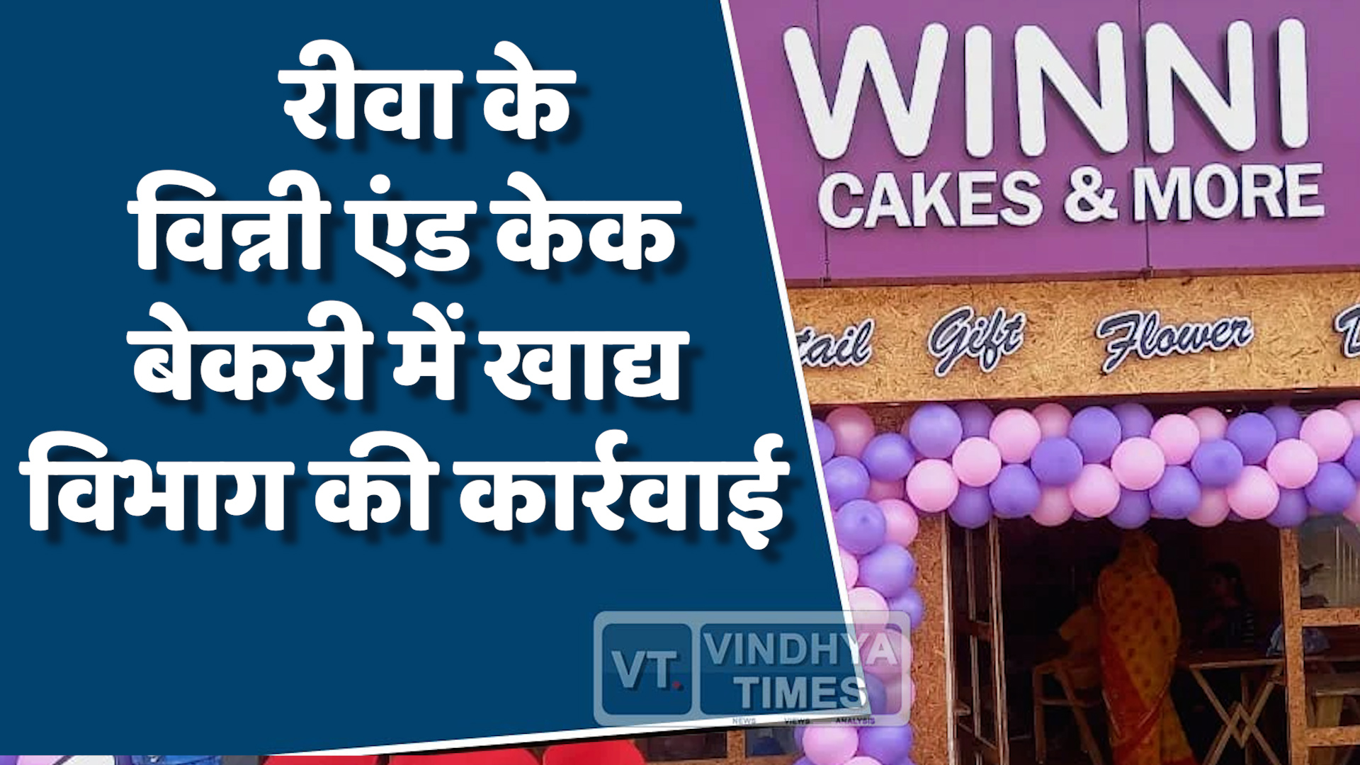 Rewa News : अमहिया की विन्नी एंड केक बेकरी पर खाद्य विभाग की छापेमारी