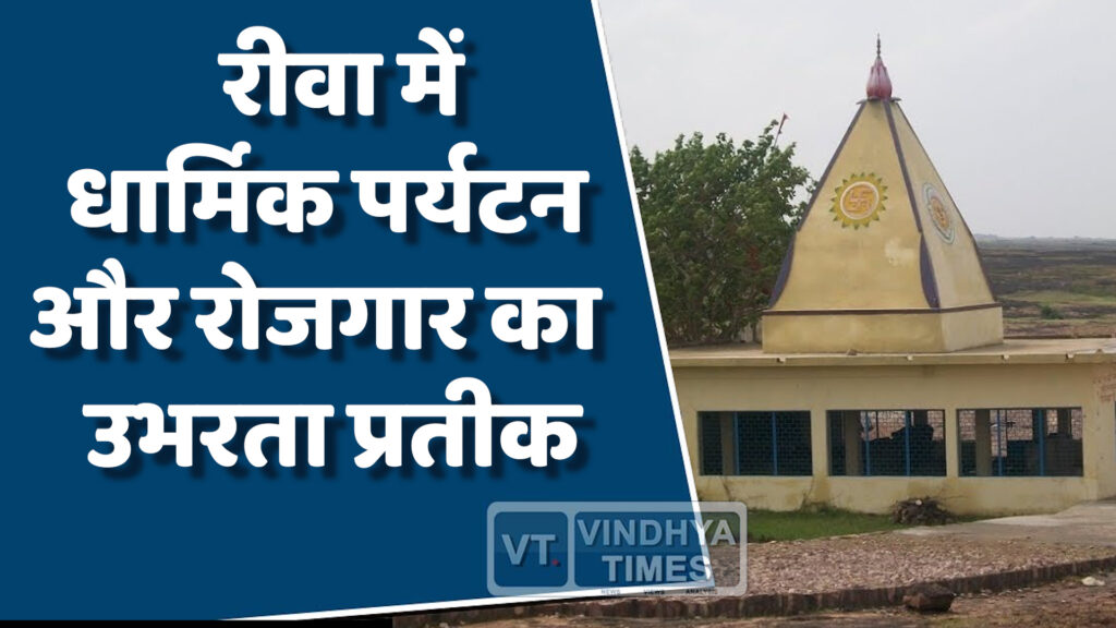 Rewa News : रीवा में धार्मिक विरासत और पर्यटन की दिशा में ऐतिहासिक कदम