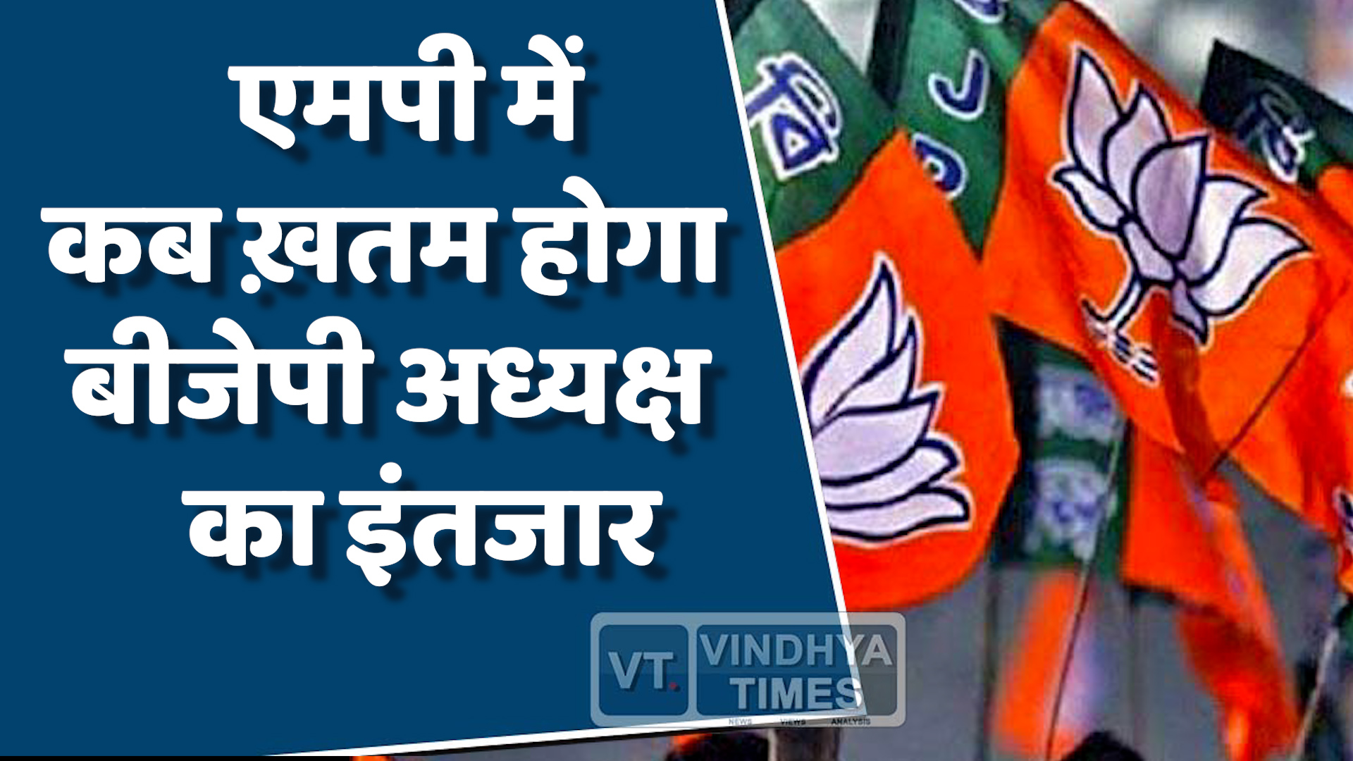 MP News : 5 महीने बाद भी इंतज़ार , क्यों हो रही नए अध्यक्ष के ऐलान में देरी