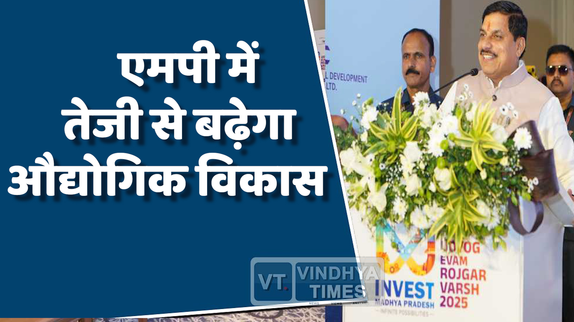 MP News : एमपी में उद्योग, रोजगार और निवेश को मिलेगी नई रफ्तार