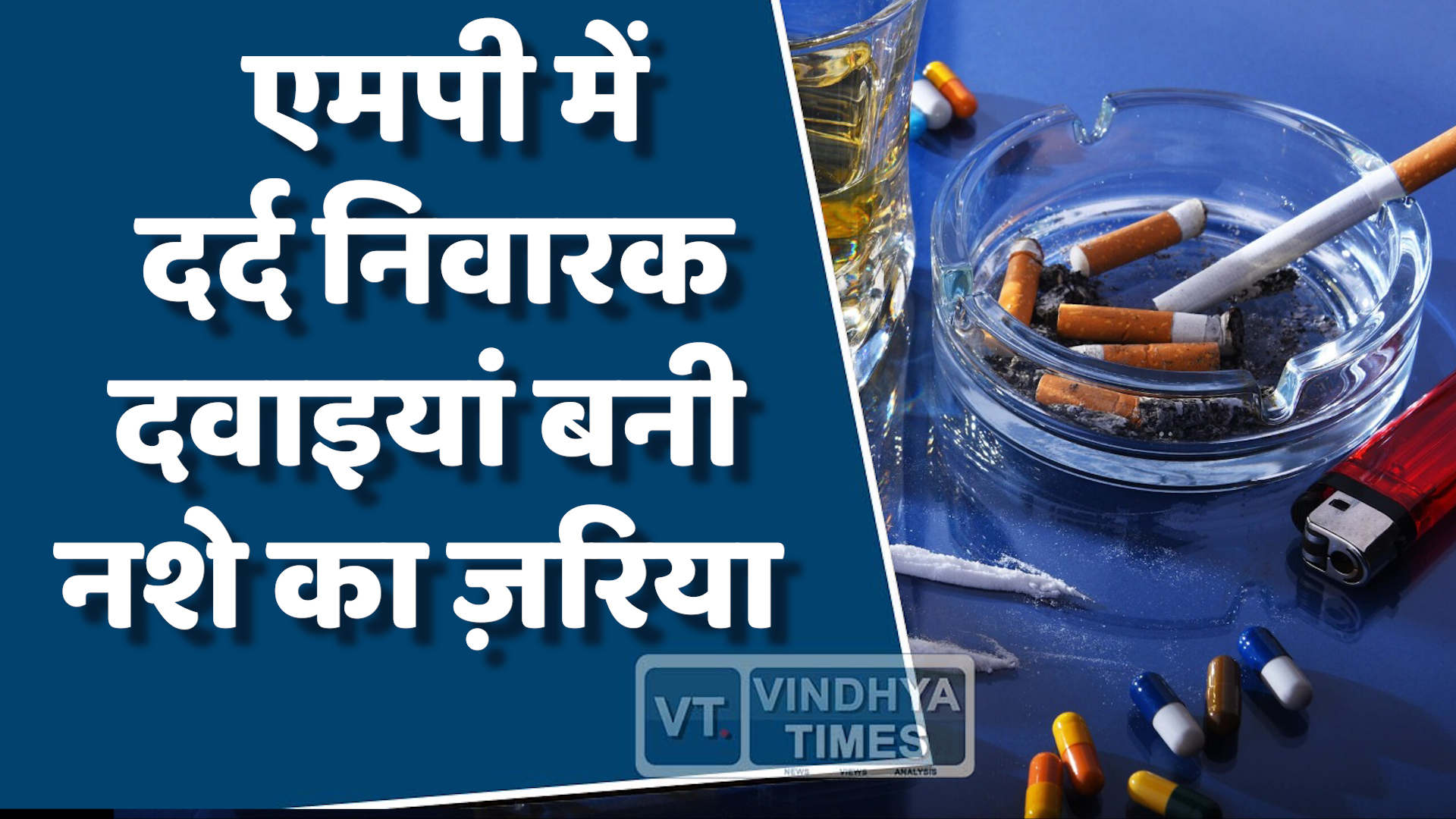 MP News : एमपी में दर्द निवारक दवाइयां बनी नशे का ज़रिया