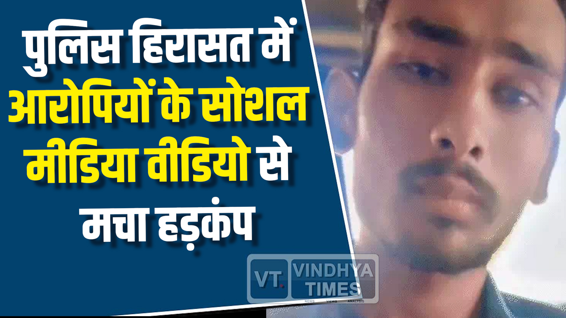 Rewa News : आरोपी ने पुलिस वाहन में बनाया वीडियो, वायरल होते ही मचा बवाल