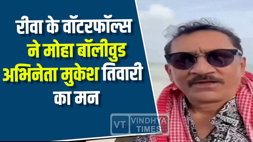 Rewa News : पूर्वा वॉटरफॉल की खूबसूरती पर बॉलीवुड अभिनेता मुकेश तिवारी भी हुए फिदा