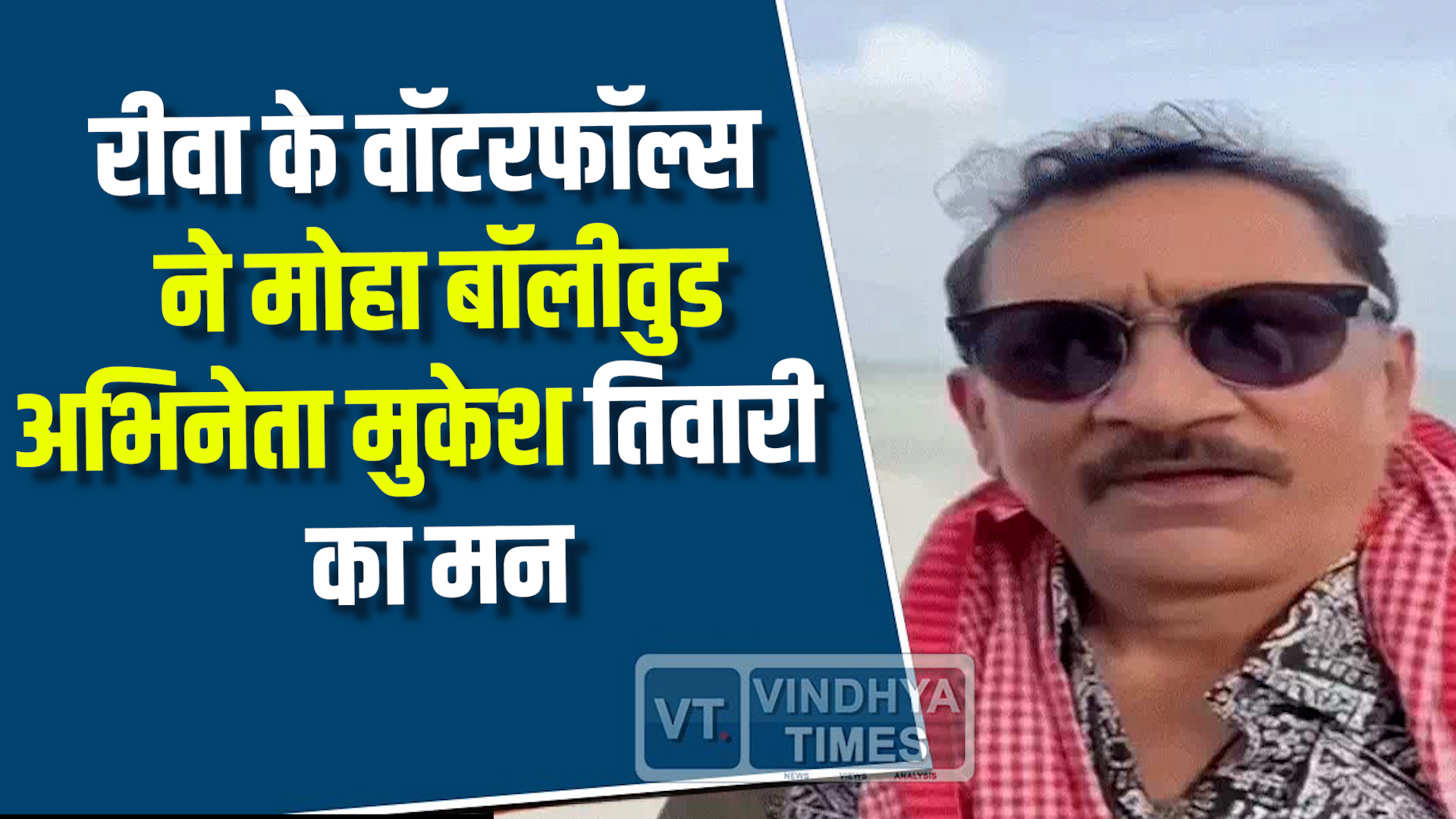 Rewa News : पूर्वा वॉटरफॉल की खूबसूरती पर बॉलीवुड अभिनेता मुकेश तिवारी भी हुए फिदा