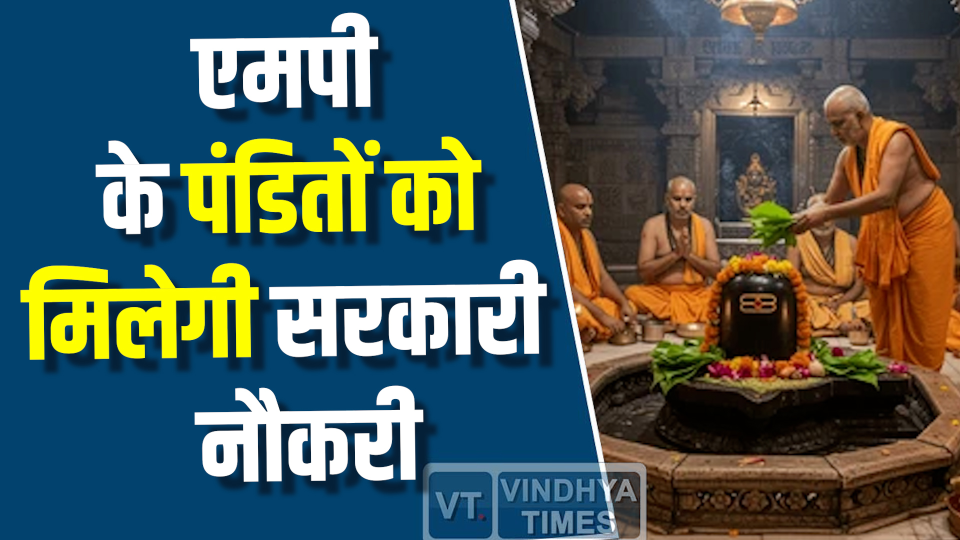 MP News : मध्य प्रदेश के पंडितों को मिलेगी सरकारी नौकरी