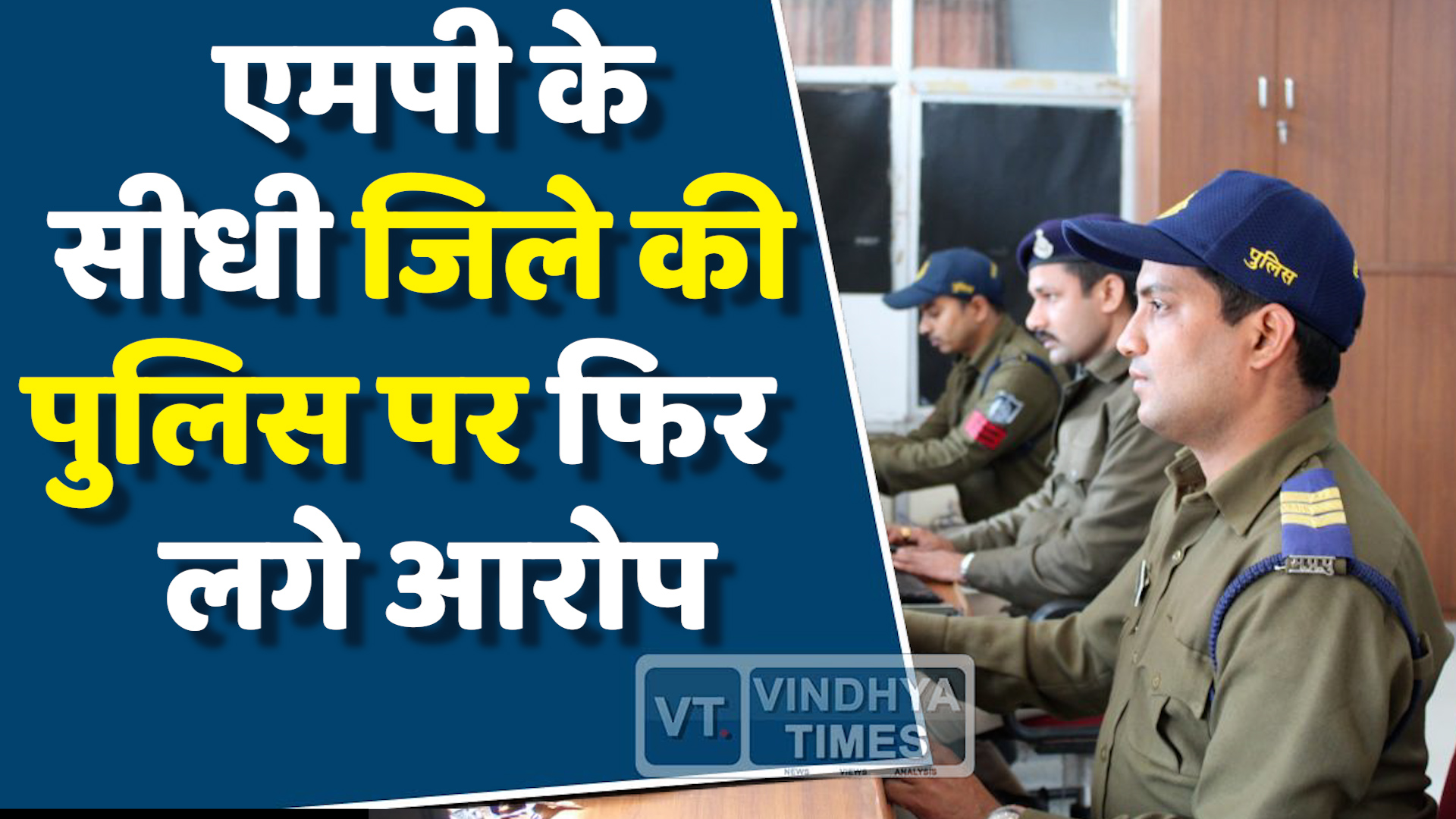 MP News : एमपी के सीधी जिले की पुलिस पर एक बार फिर उठ रहे सवाल