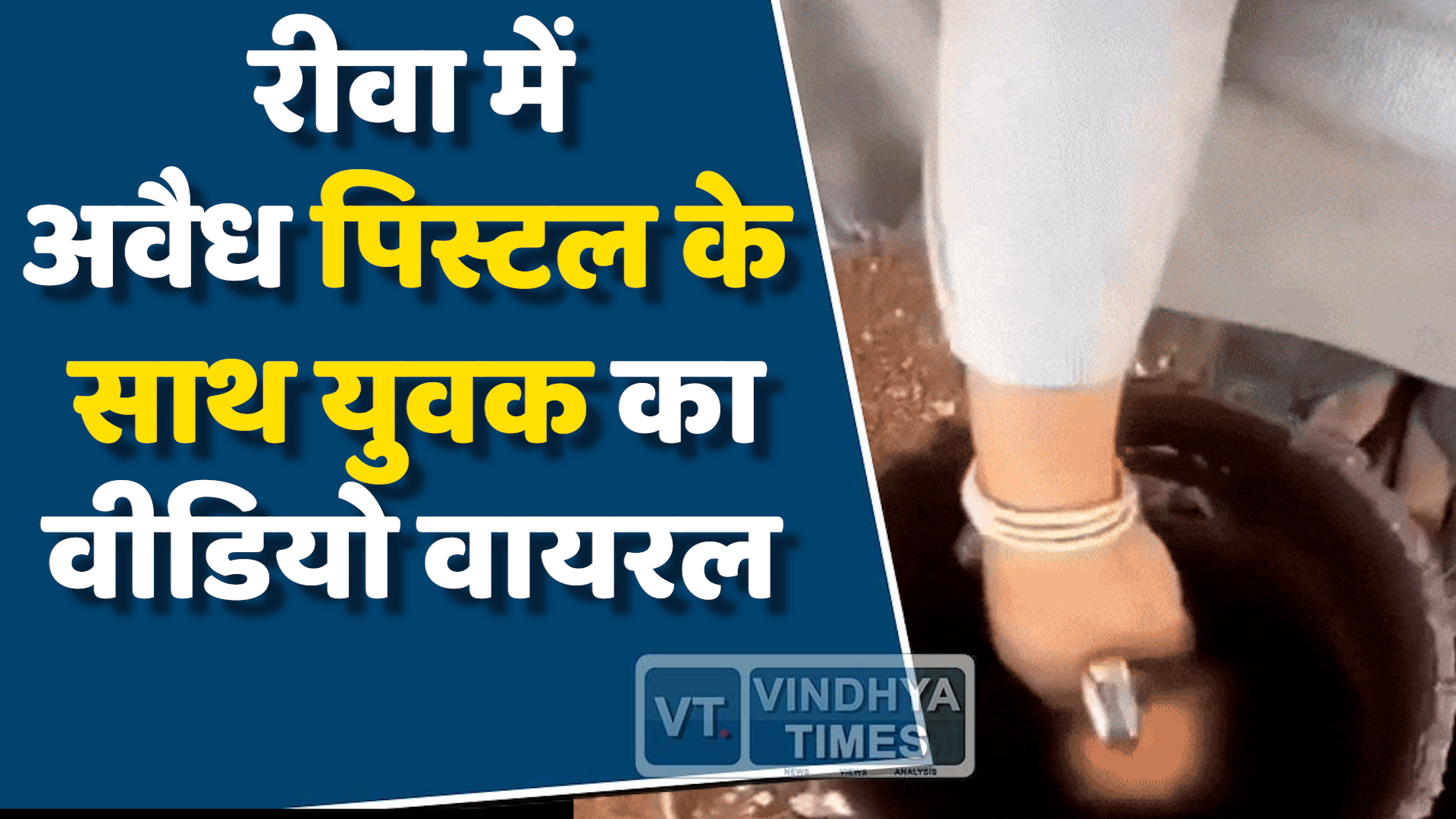 Rewa News : रीवा में अवैध पिस्टल के साथ युवक का वीडियो वायरल