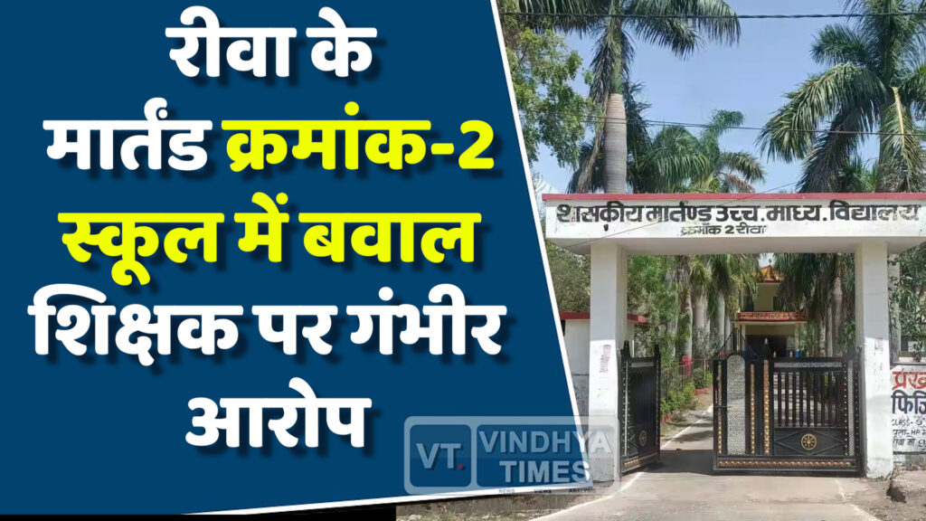 Rewa News : रीवा के मार्तंड क्रमांक-2 स्कूल में छात्र-शिक्षक के बीच हुआ विवाद
