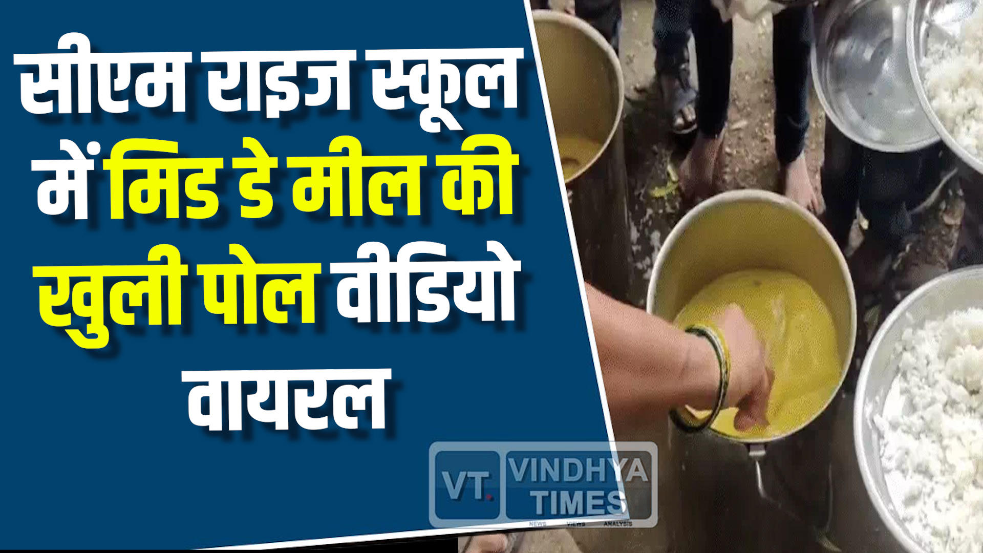 Rewa News : सीएम राइज स्कूल में मिड डे मील की खुली पोल, वीडियो वायरल