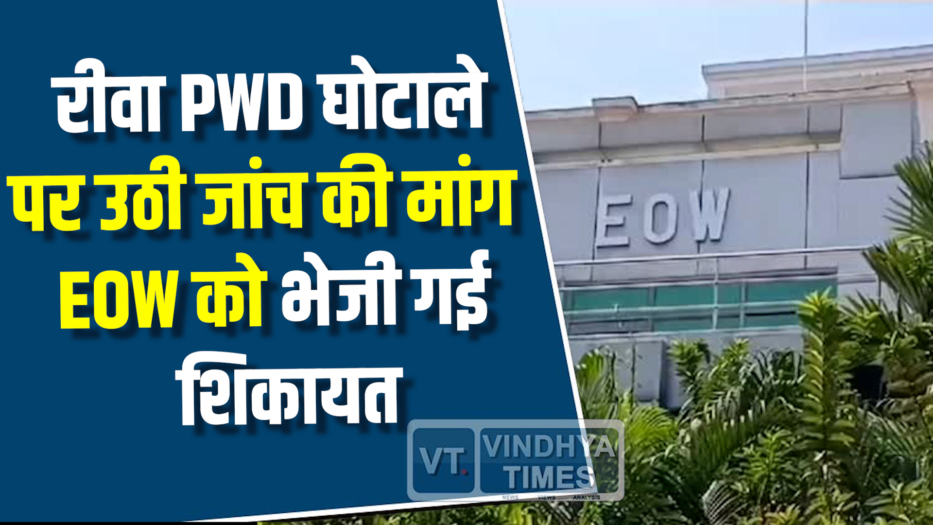 Rewa News : रीवा PWD घोटाले पर उठी जांच की मांग, EOW को भेजी गई शिकायत