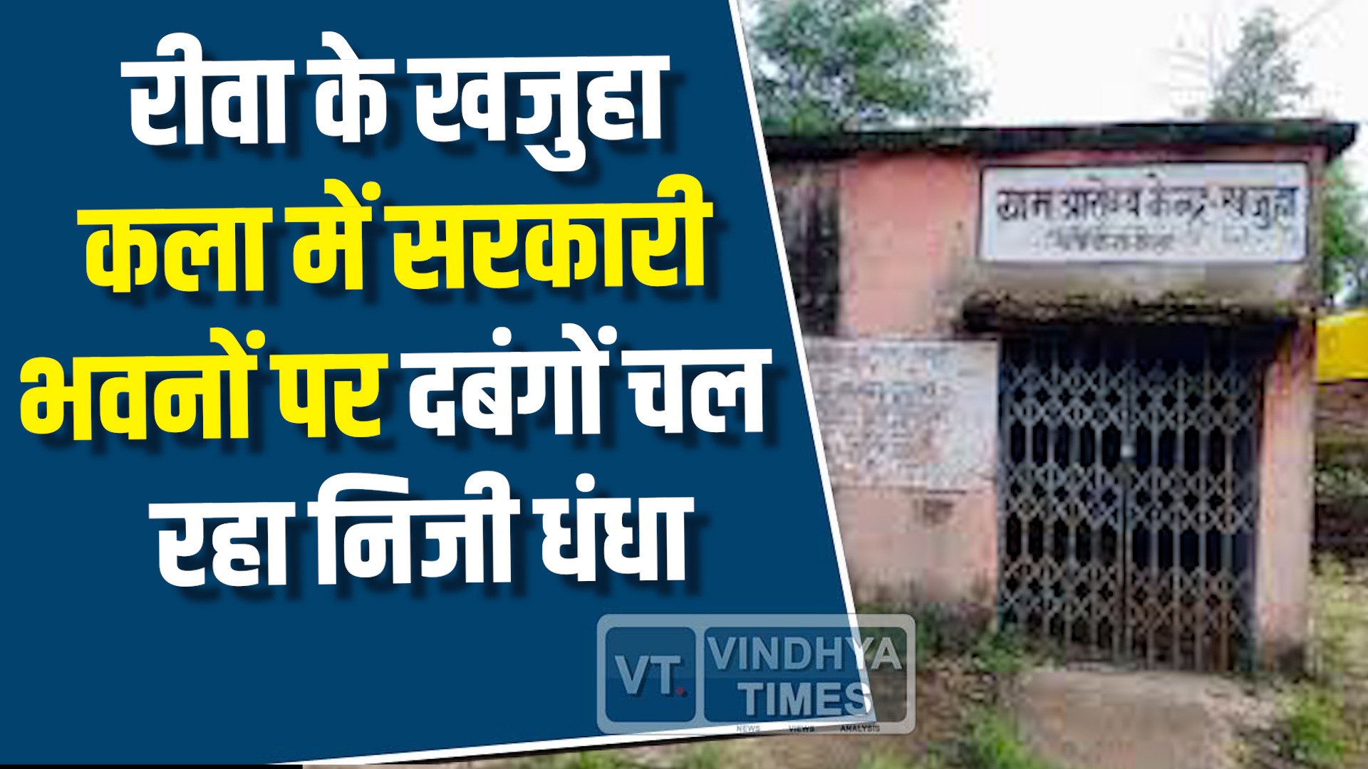 Rewa News : रीवा में प्रशासनिक लापरवाही,सरकारी भवनों पर हो रहा अवैध कब्जा