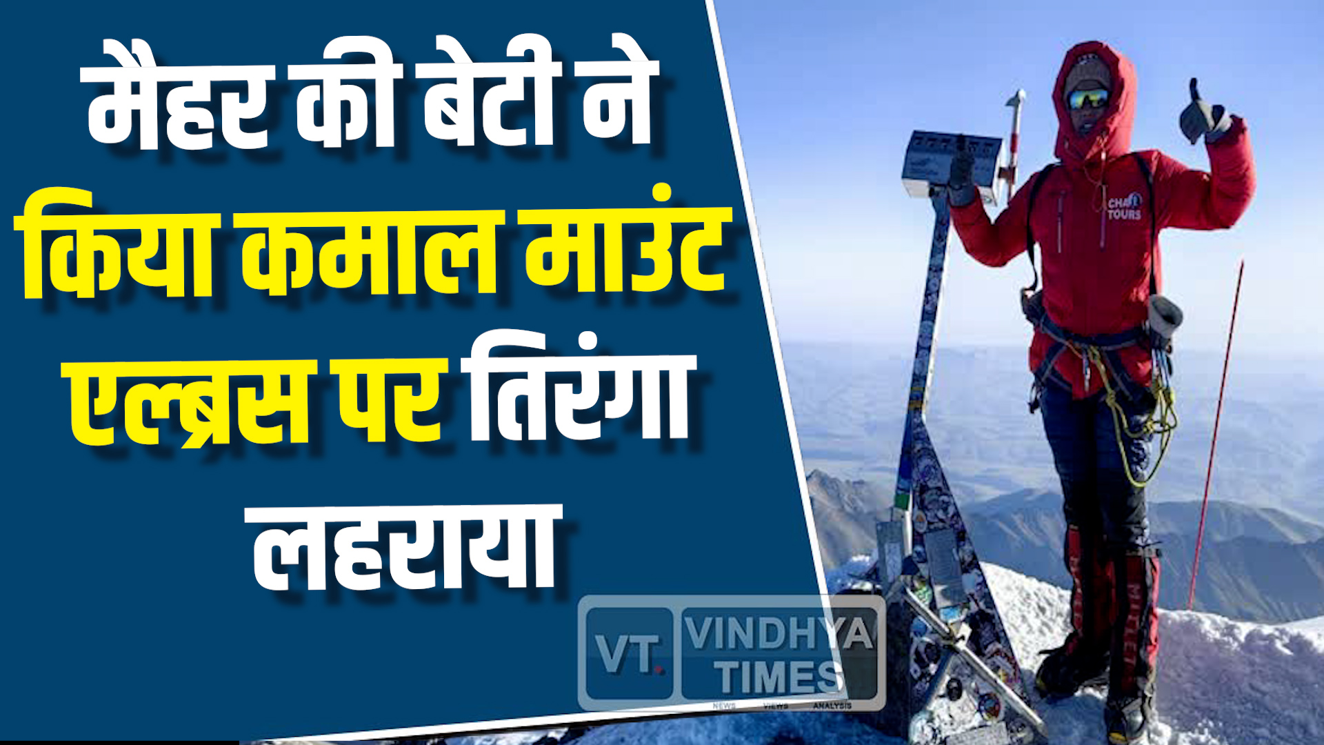 CG News : मैहर की बेटी अंजना सिंह ने रचा इतिहास, माउंट एल्ब्रस पर फहराया तिरंगा