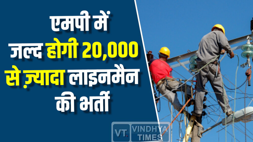 MP News : मध्य प्रदेश में जल्द होगी 20,000 से ज़्यादा लाइनमैन की भर्ती