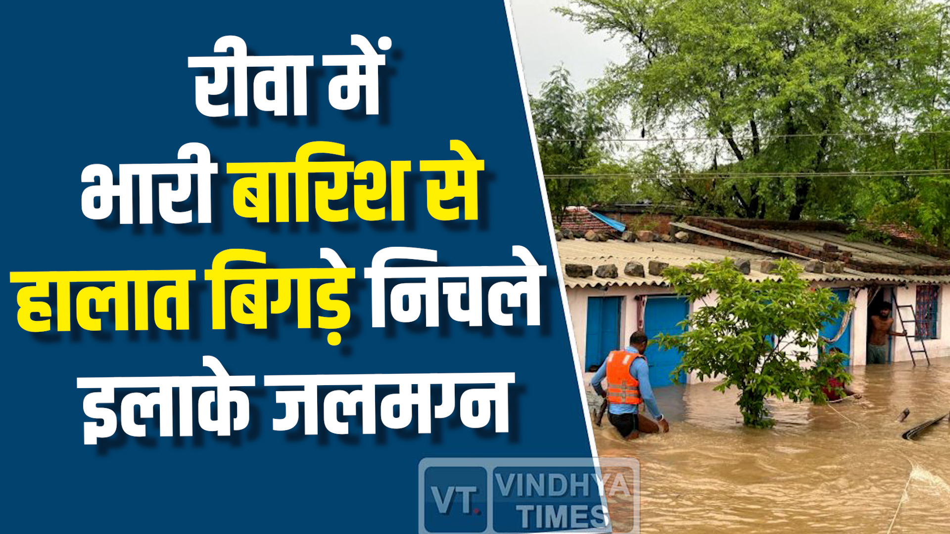 Rewa News : रीवा में लगातार बारिश से बाढ़ जैसे हालात, निचले इलाके जलमग्न