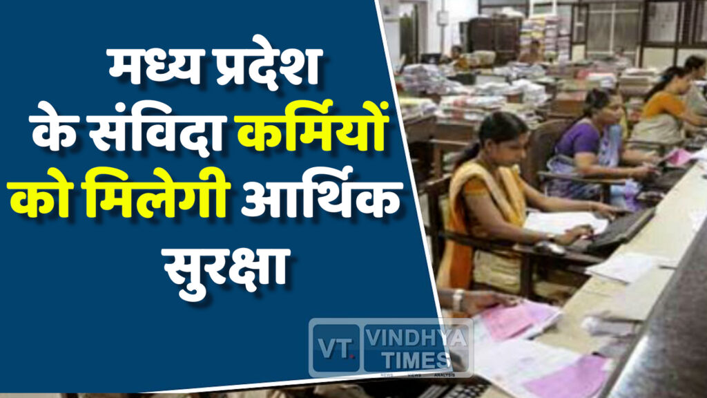 MP News : एमपी के संविदा कर्मियों को आर्थिक सुरक्षा देगी प्रदेश सरकार