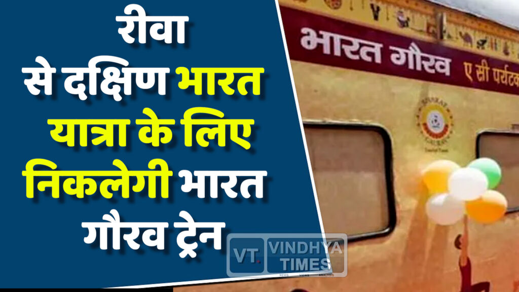 Rewa News : रीवा से चलेगी भारत गौरव ट्रेन, दर्शन होंगे दक्षिण के प्रमुख तीर्थ