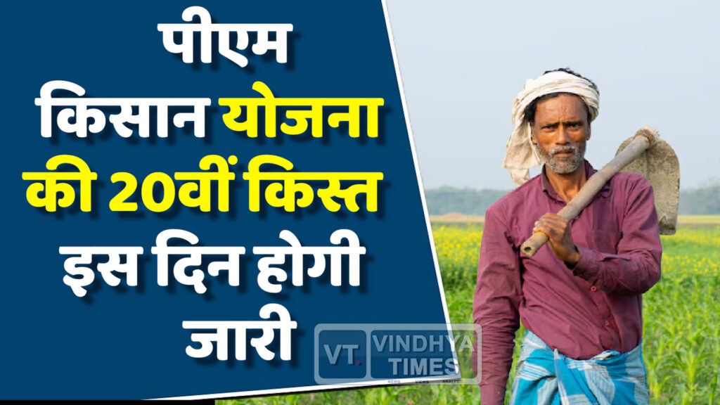 MP News : PM किसान योजना की 20वीं किस्त का इंतजार खत्म