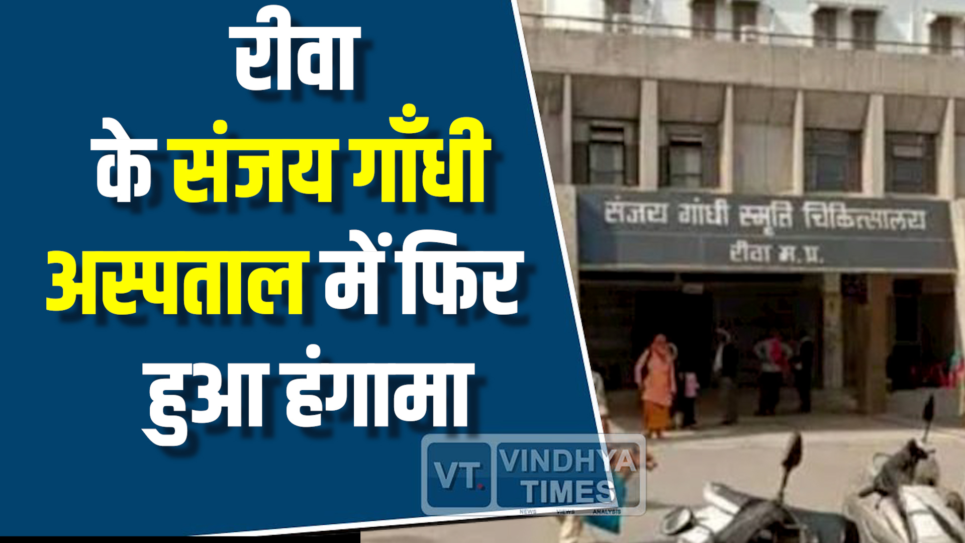 Rewa News : रीवा के संजय गांधी अस्पताल पर इलाज में लापरवाही का आरोप