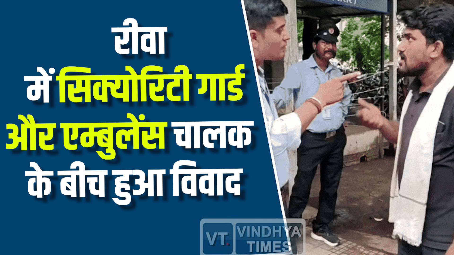 Rewa News : रीवा में सिक्योरिटी गार्ड और एम्बुलेंस चालक के बीच हुआ विवाद