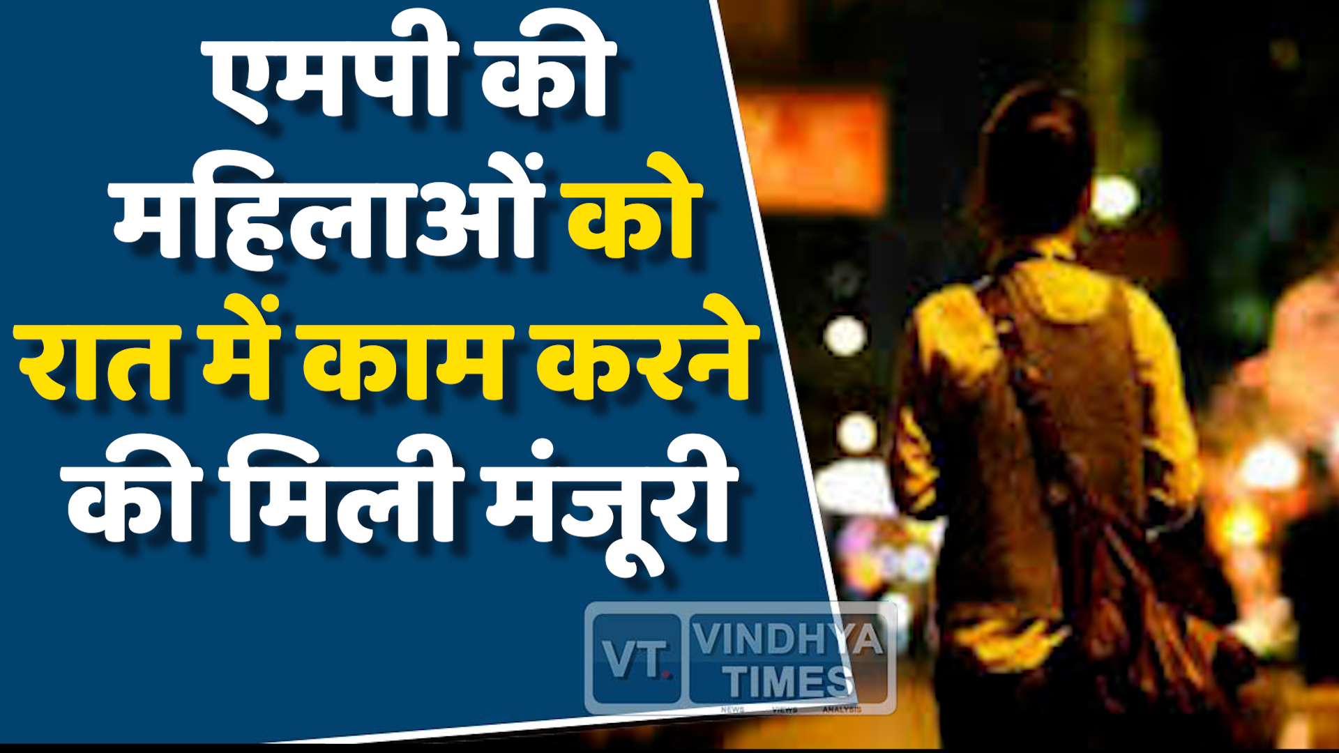 MP News : एमपी सरकार ने महिलाओं को रात में काम करने की दी मंजूरी