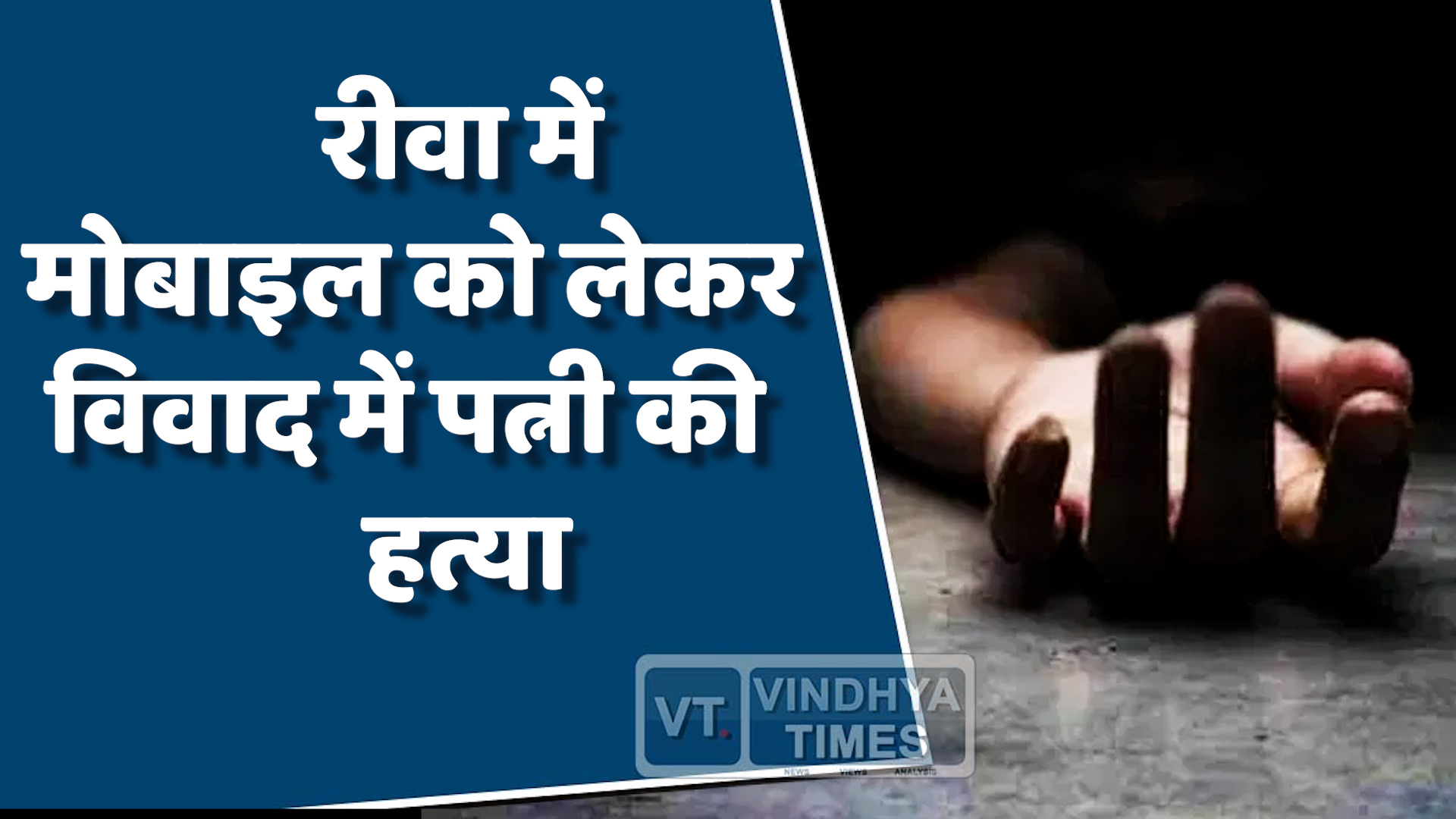 Rewa News : रीवा में मोबाइल को लेकर विवाद में पत्नी की हत्या, आरोपी गिरफ्तार