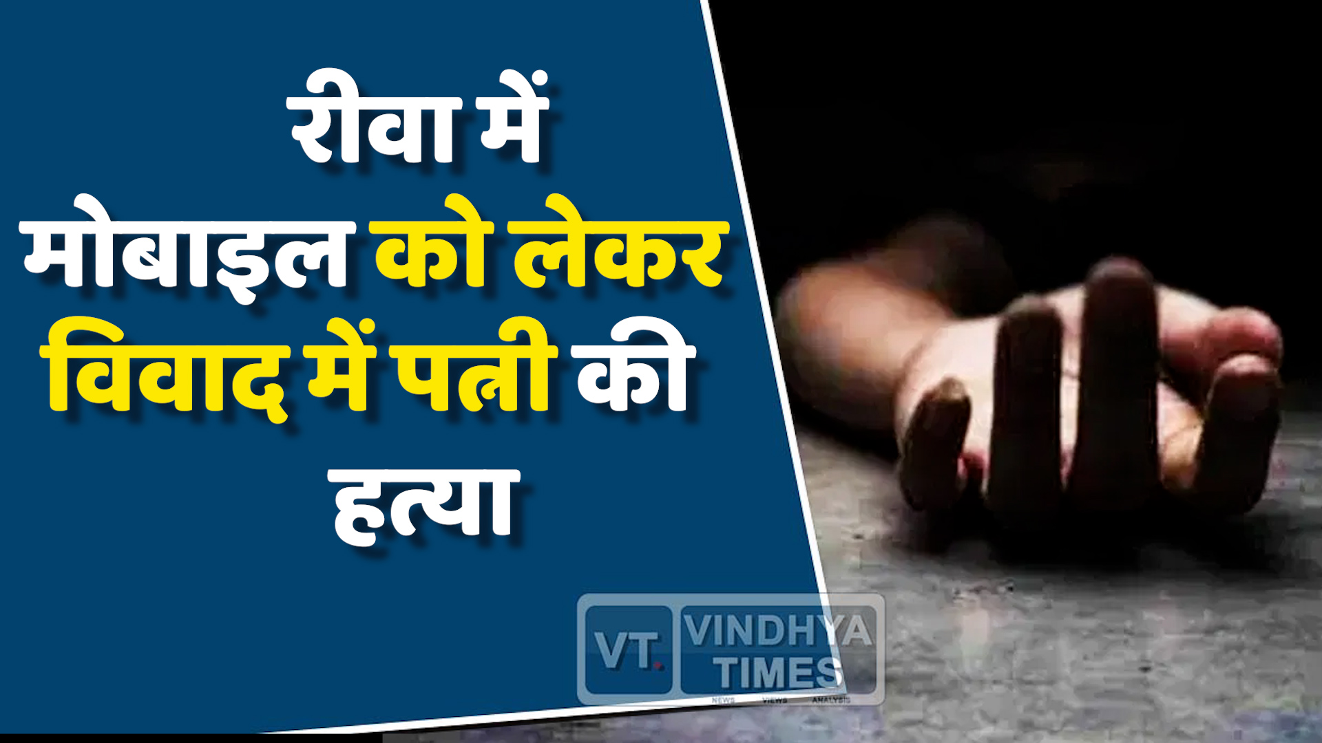 Rewa News : रीवा में मोबाइल को लेकर विवाद में पत्नी की हत्या, आरोपी गिरफ्तार