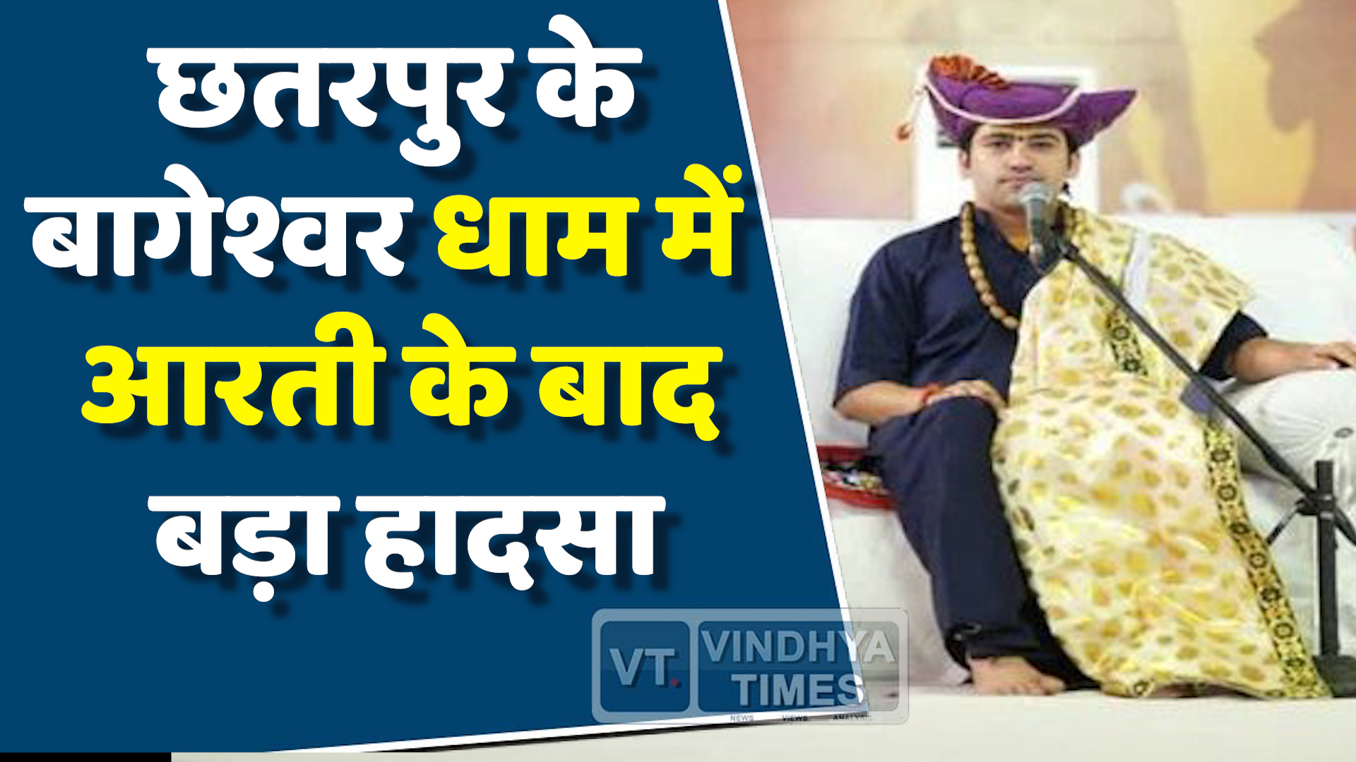 MP News : छतरपुर में टेंट गिरने से एक श्रद्धालु की मौत, कई घायल