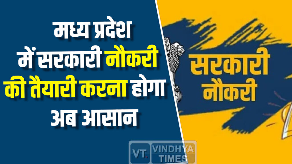 MP News : मध्य प्रदेश में सरकारी नौकरी की तैयारी कर रहे युवाओं के लिए बड़ी खबर