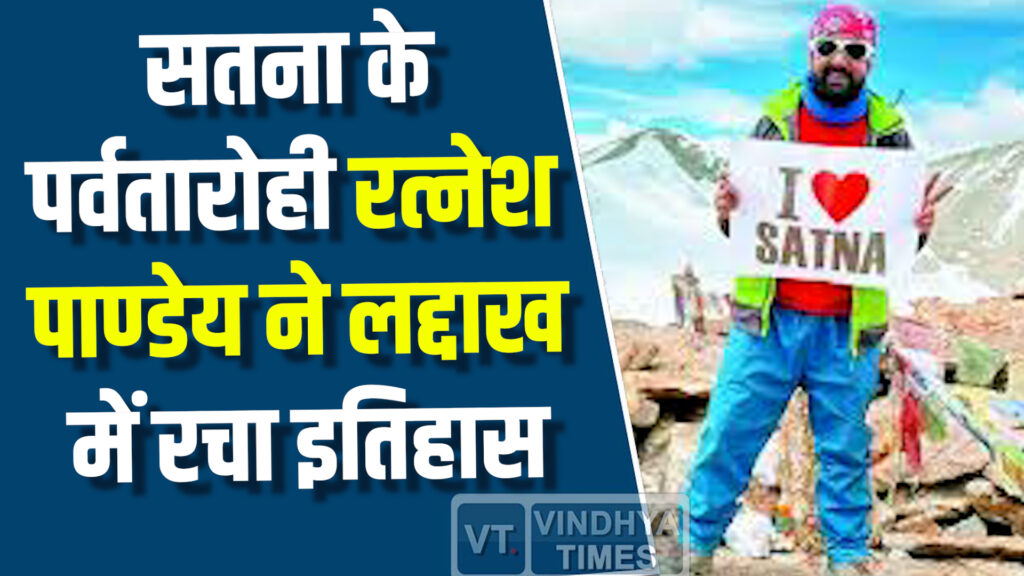 Satna News : सतना के पर्वतारोही रत्नेश पाण्डेय ने लद्दाख में रचा इतिहास