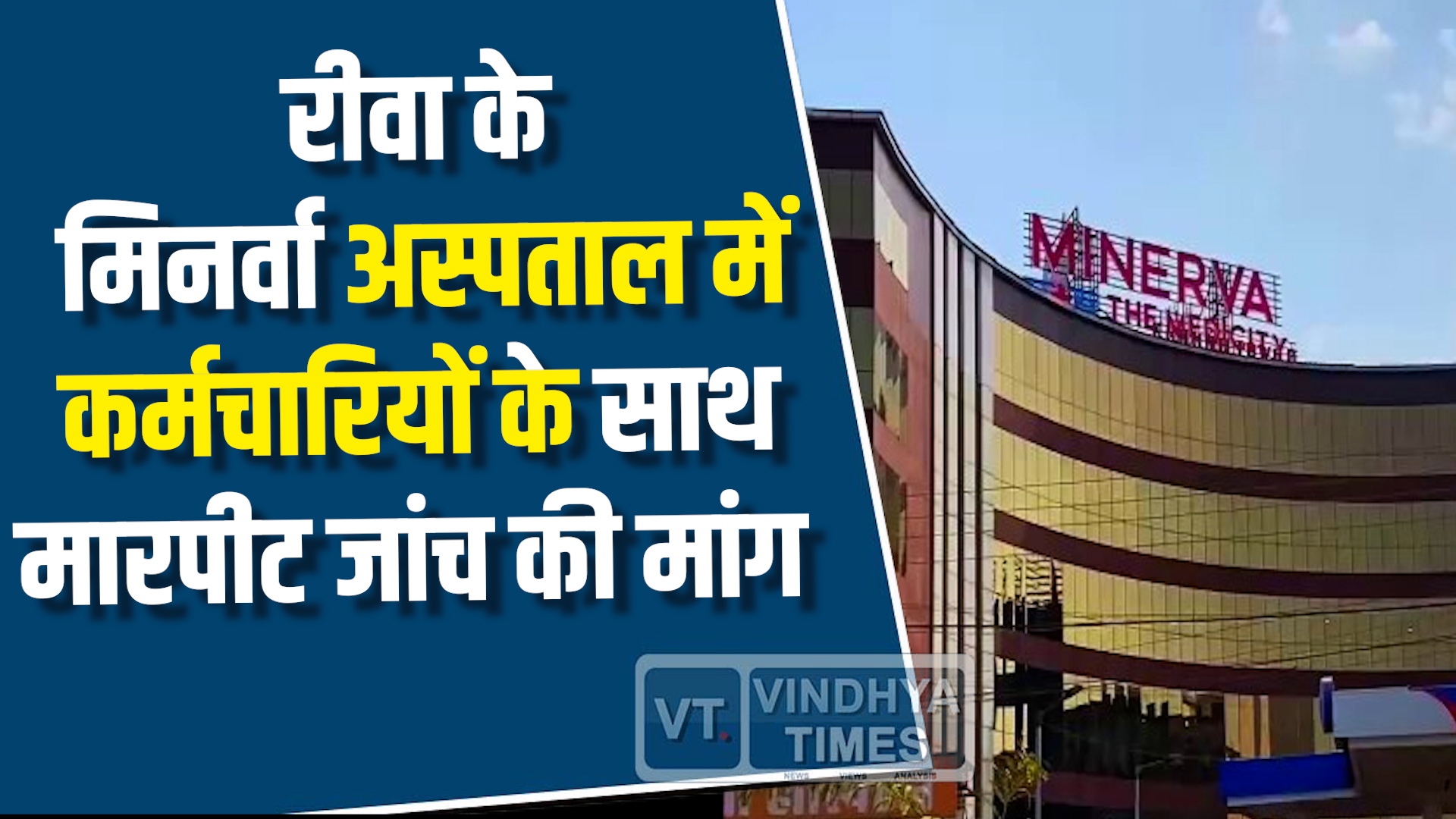 Rewa News : मिनर्वा अस्पताल की सुपरिटेंडेंट पर स्टाफ ने लगाए मारपीट के आरोप