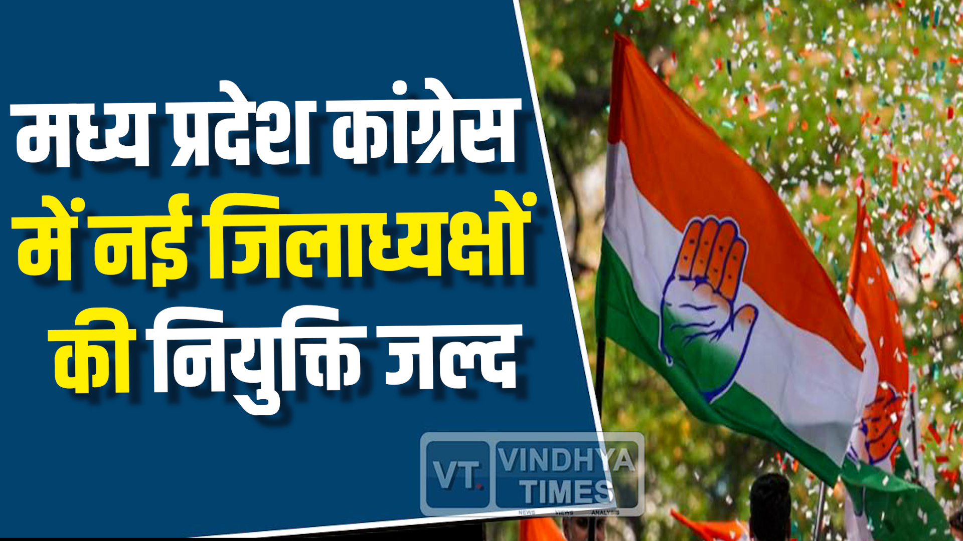 MP News : एमपी कांग्रेस में नई जिलाध्यक्षों की नियुक्ति जल्द, सूची अंतिम चरण में
