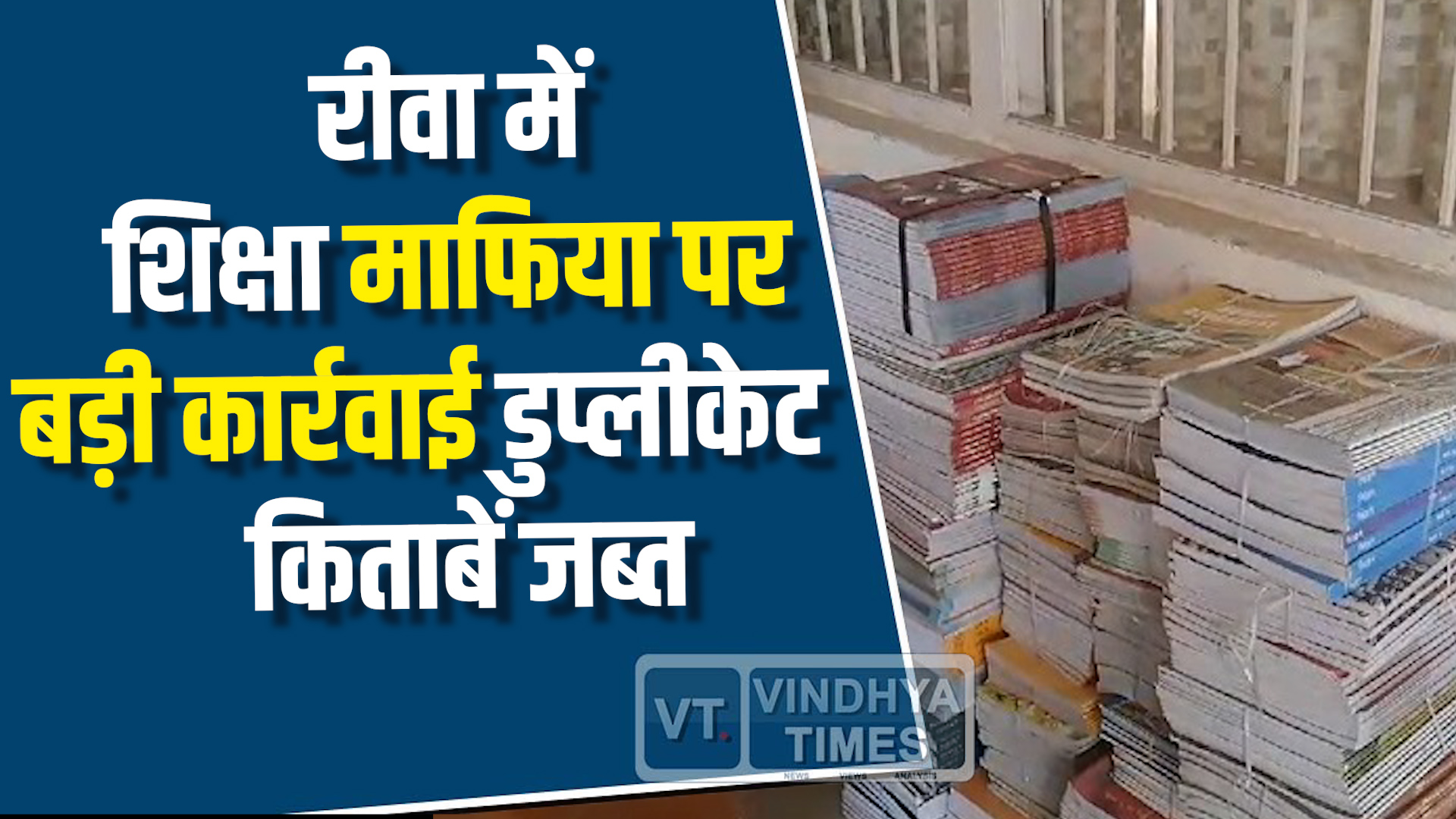 Rewa News : रीवा में शिक्षा माफिया पर बड़ी कार्रवाई, अवैध किताबों पर शिकंजा