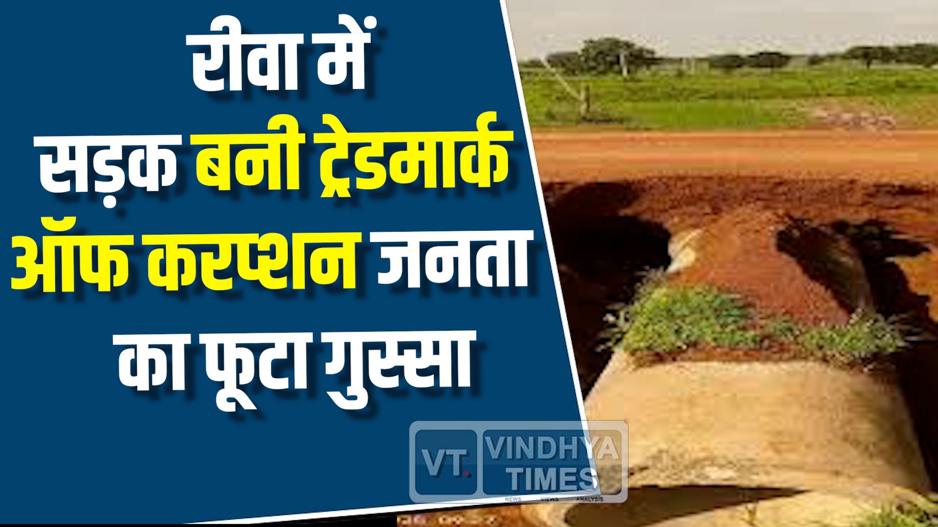 Rewa News : रीवा में सोशल मीडिया पर वायरल सड़क ने खोली सरकारी निर्माण की पोल