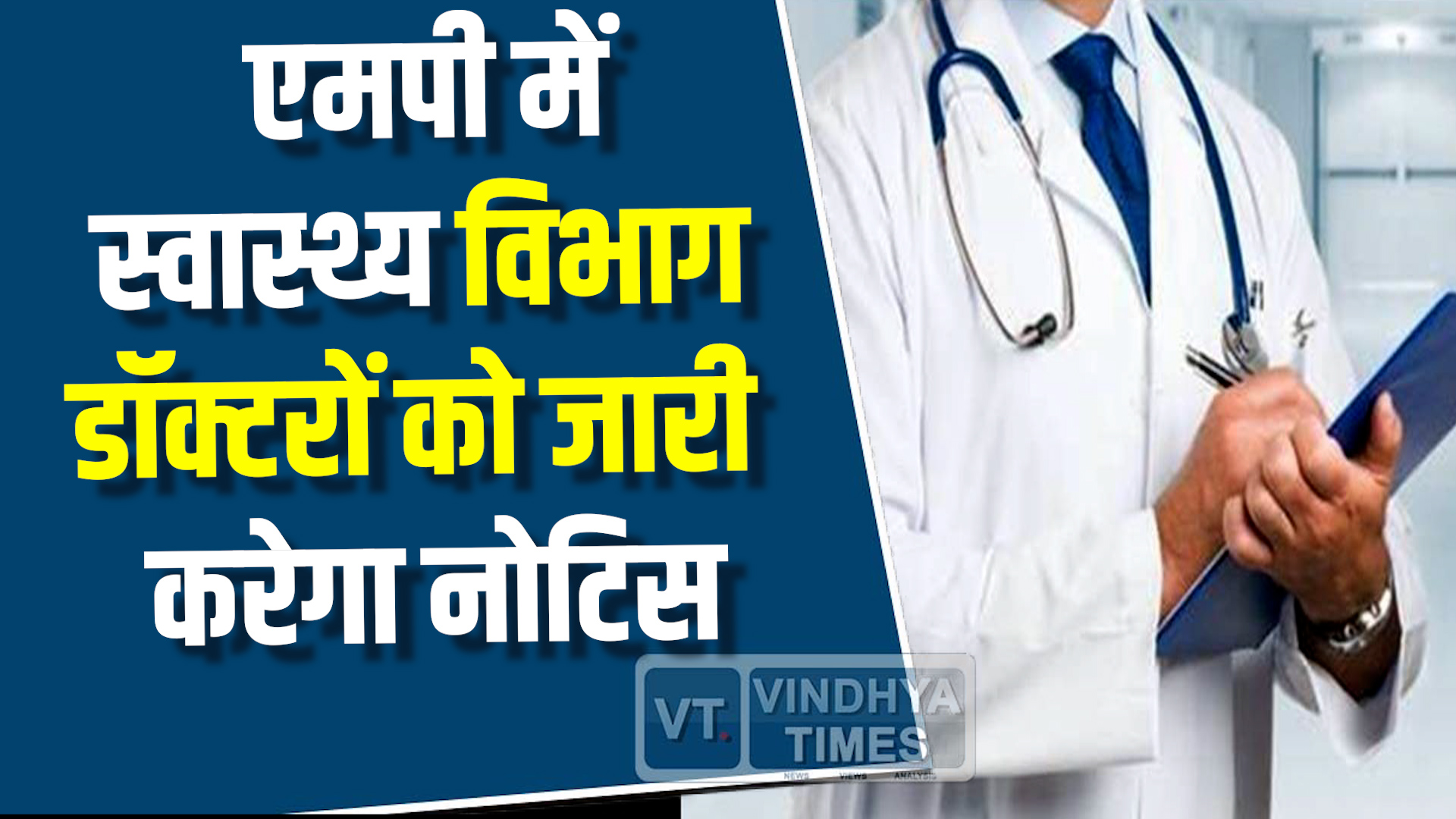 MP News : एमपी में डॉक्टरों की लापरवाही पर सख्ती, स्वास्थ्य विभाग भेजेगा नोटिस