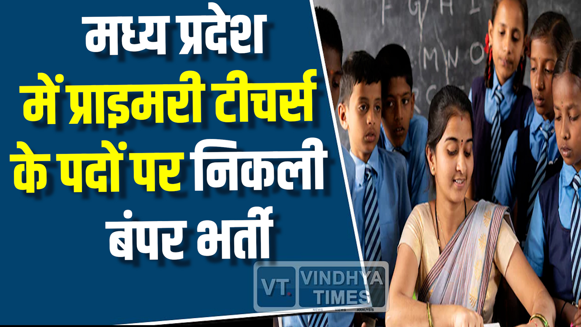 MP News : मध्य प्रदेश में प्राइमरी टीचर्स के पदों पर निकली बंपर भर्ती