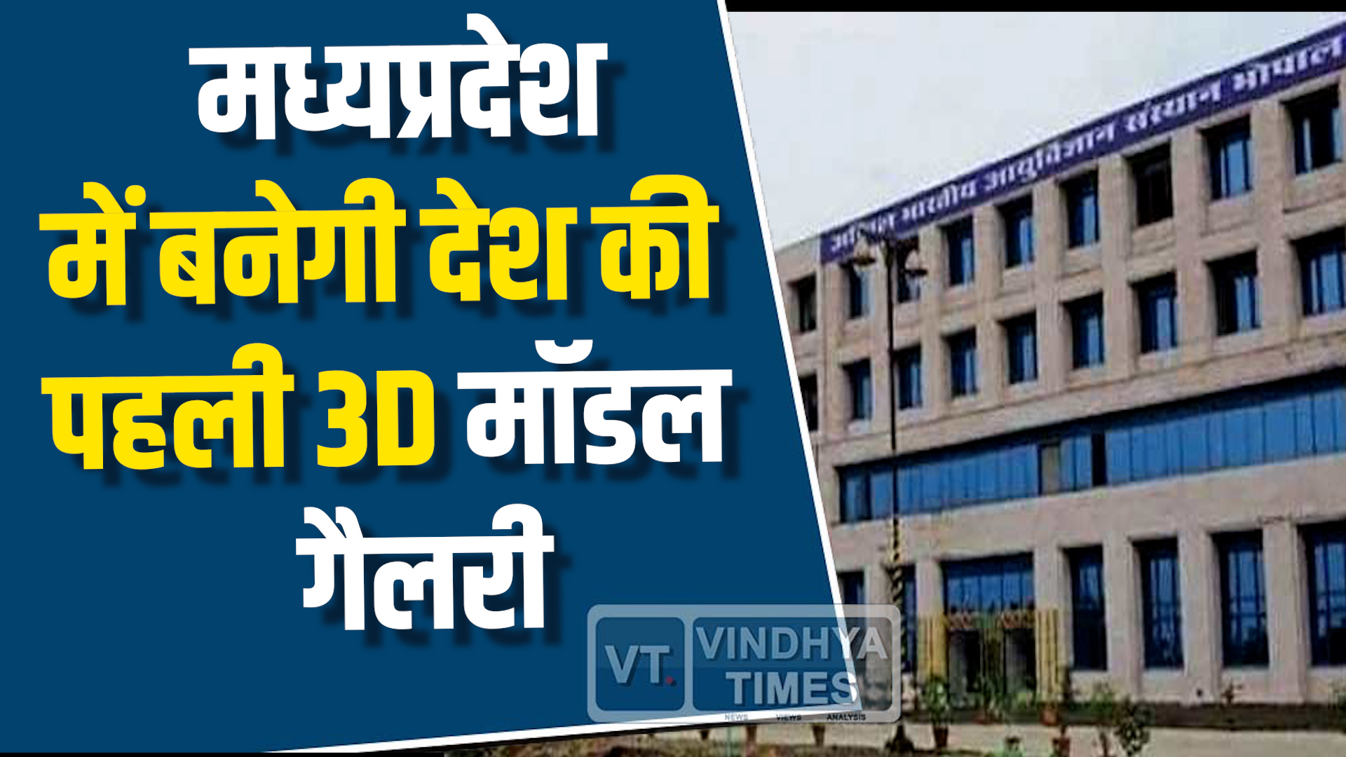 MP News : मध्यप्रदेश में बनेगी देश की पहली 3D मॉडल गैलरी, AIIMS भोपाल ने शुरू की तैयारी
