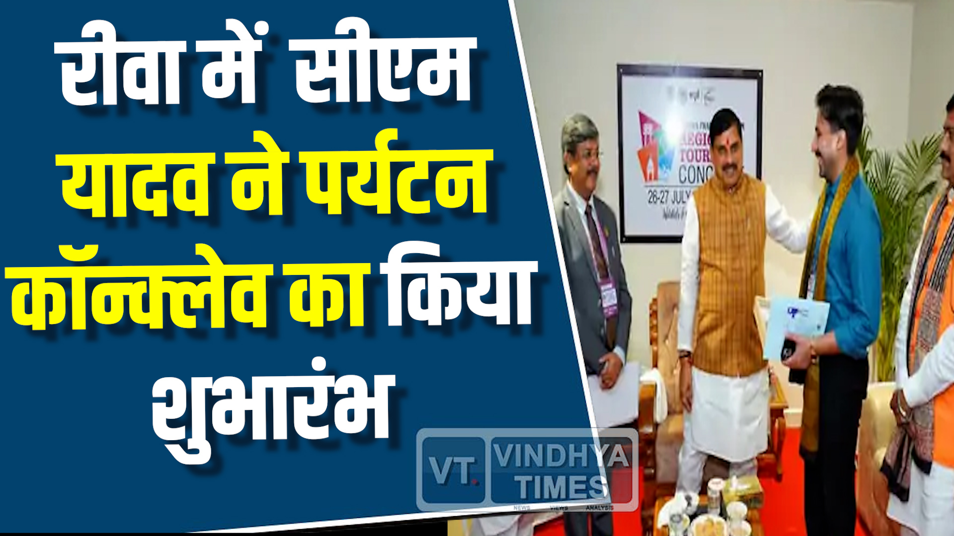 Rewa News : रीवा में पर्यटन क्रांति,कॉन्क्लेव में बड़े निवेशकों की बड़ी घोषणाएँ