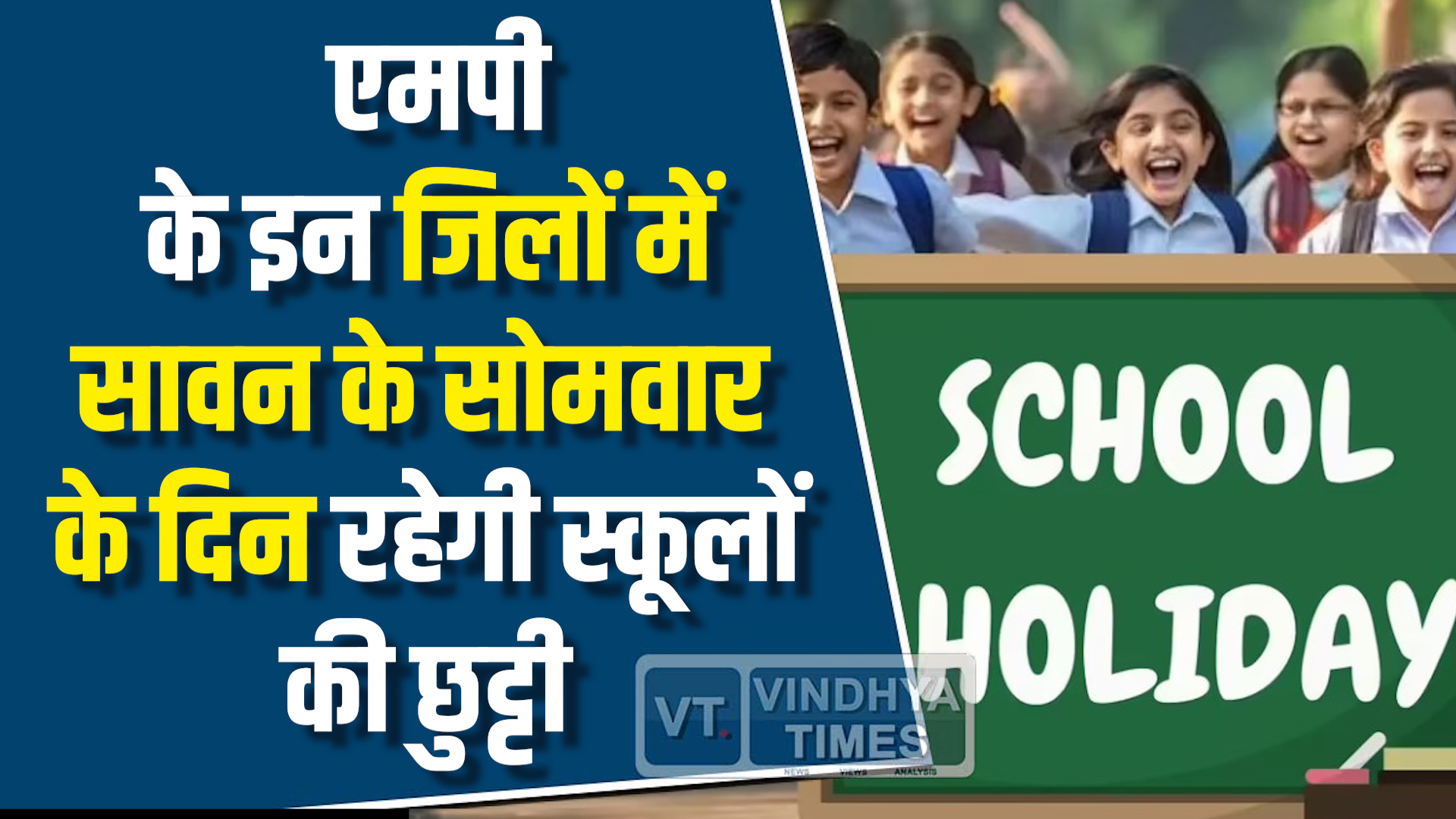 MP News : एमपी के इन जिलों में सावन के सोमवार के दिन रहेगी स्कूलों में स्कूलों की छुट्टी