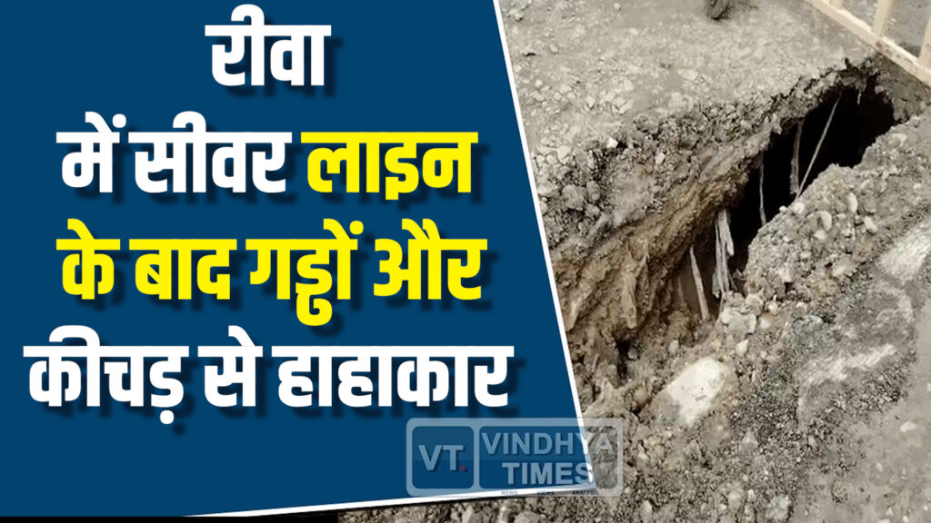 Rewa News : रीवा में सीवर लाइन का काम बना मुसीबत, आम लोगों को भी खतरा