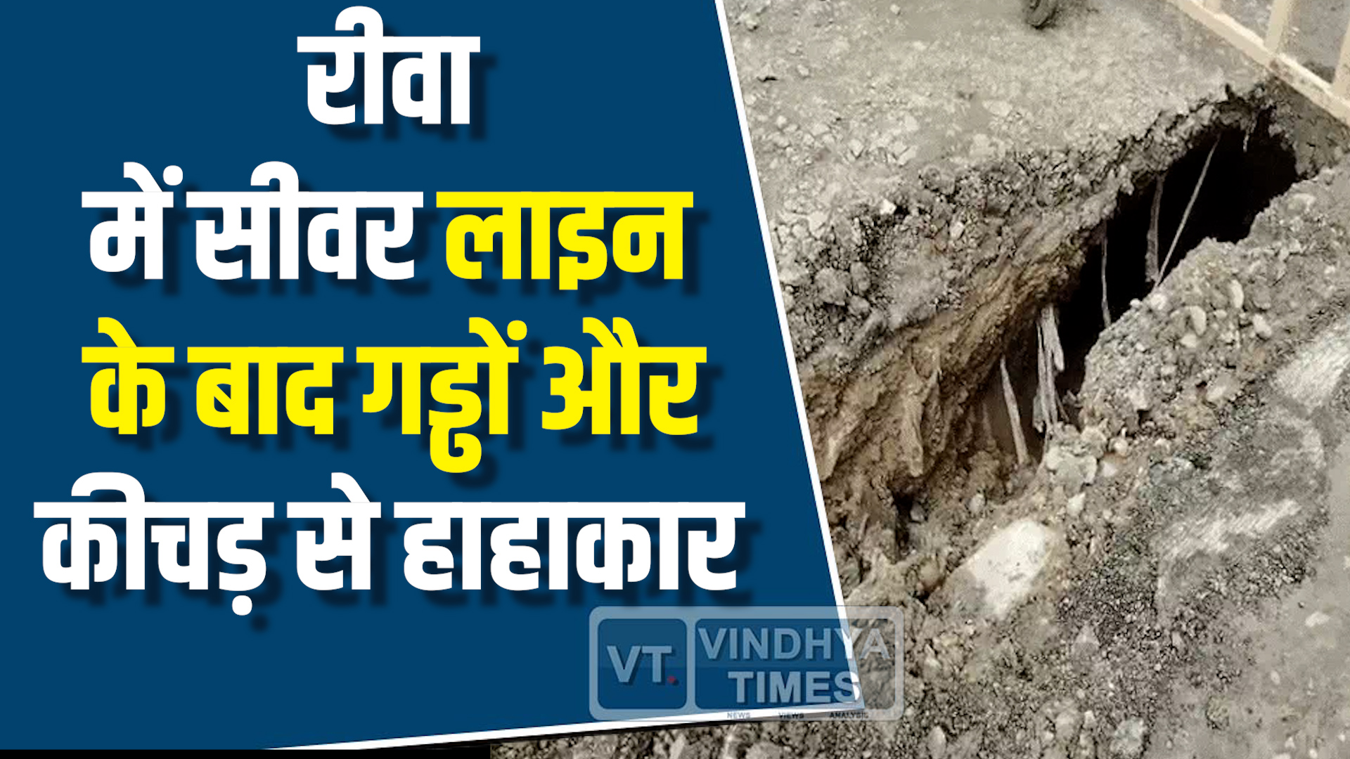 Rewa News : रीवा में सीवर लाइन का काम बना मुसीबत, आम लोगों को भी खतरा
